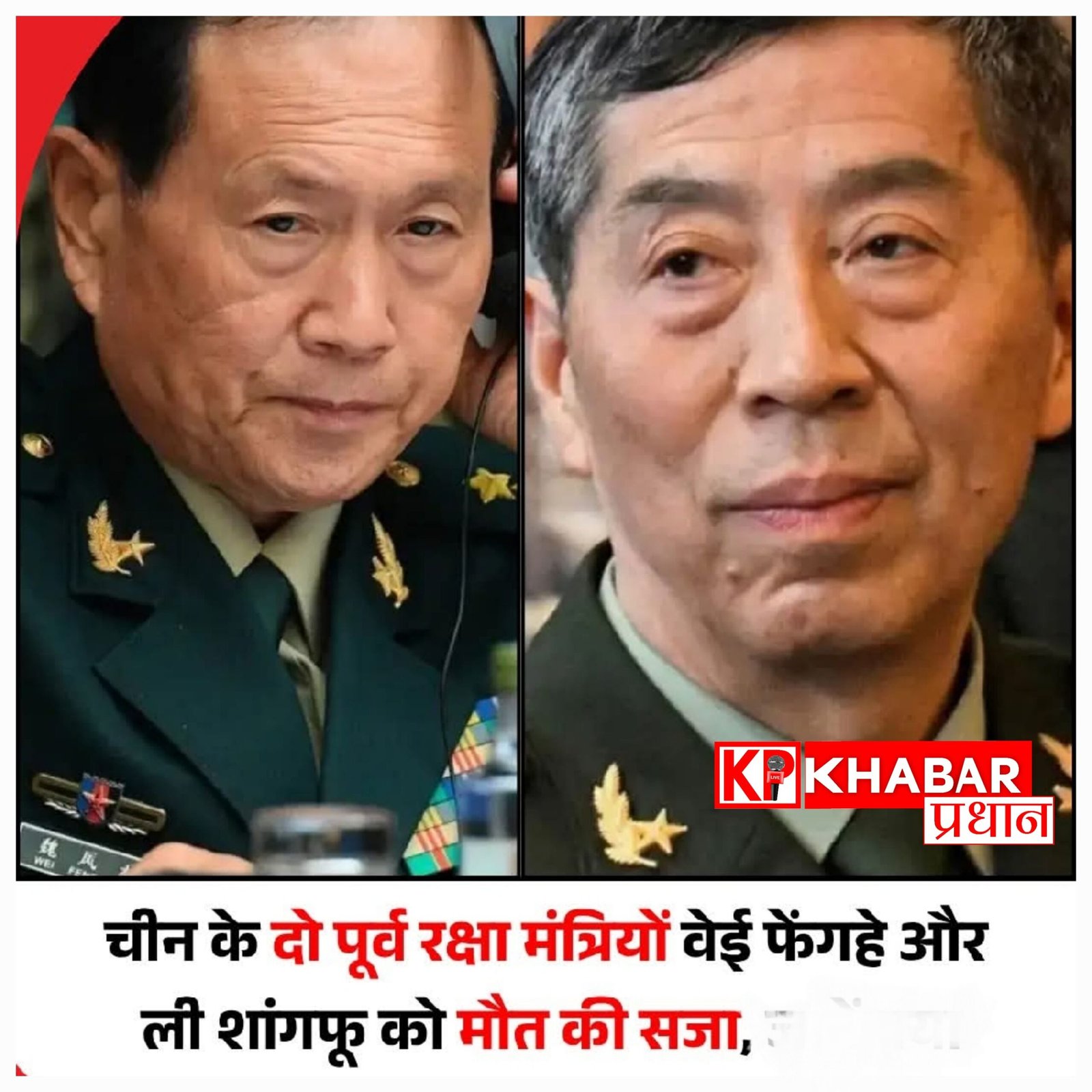 चीन में भ्रष्टाचार पर बड़ा प्रहार: दो पूर्व रक्षा मंत्रियों को मिली मौत की सजा, सारी संपत्ति भी होगी जब्त