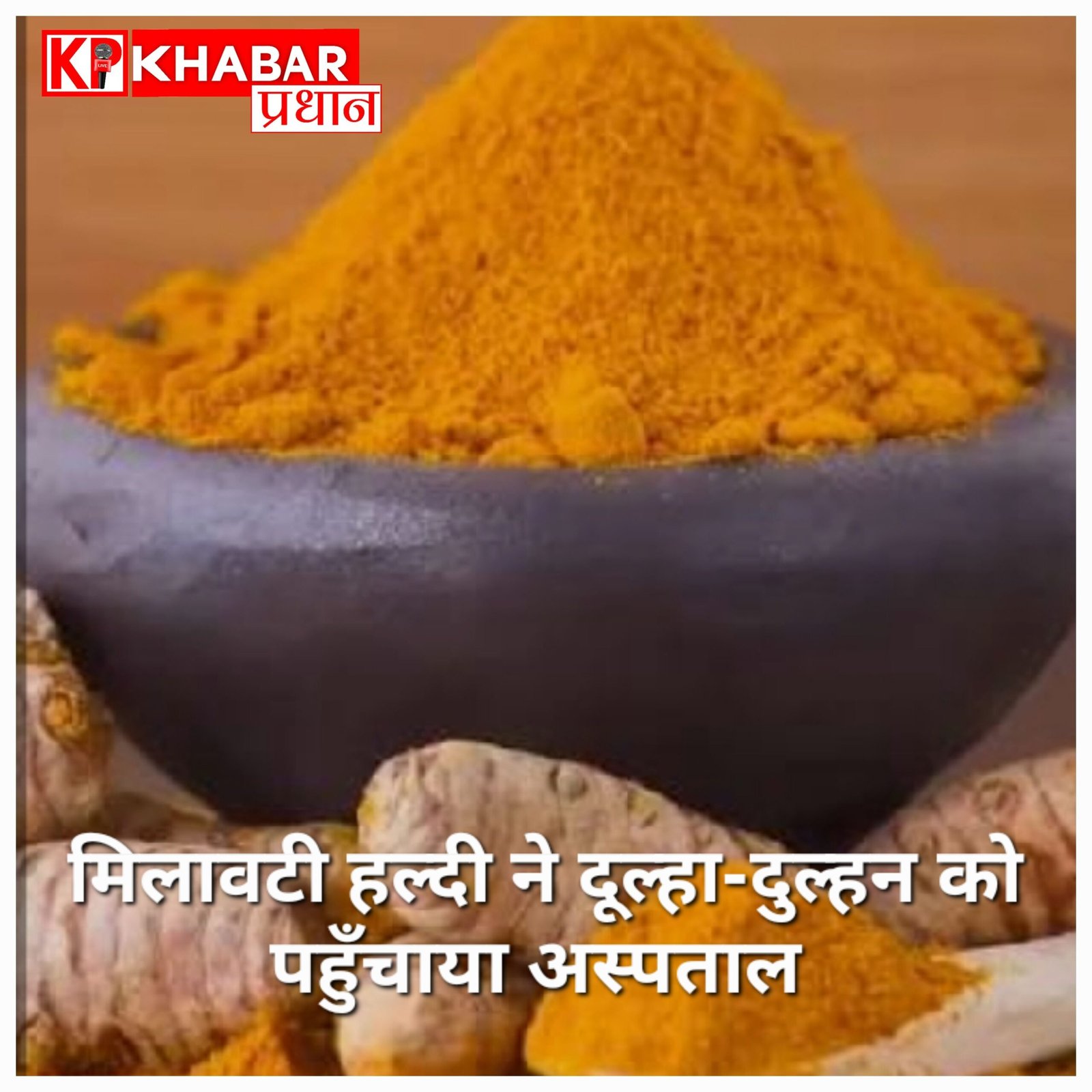 सावधान! इंदौर में मिलावटी हल्दी ने दूल्हा-दुल्हन को पहुँचाया अस्पताल, एक की हालत गंभीर
