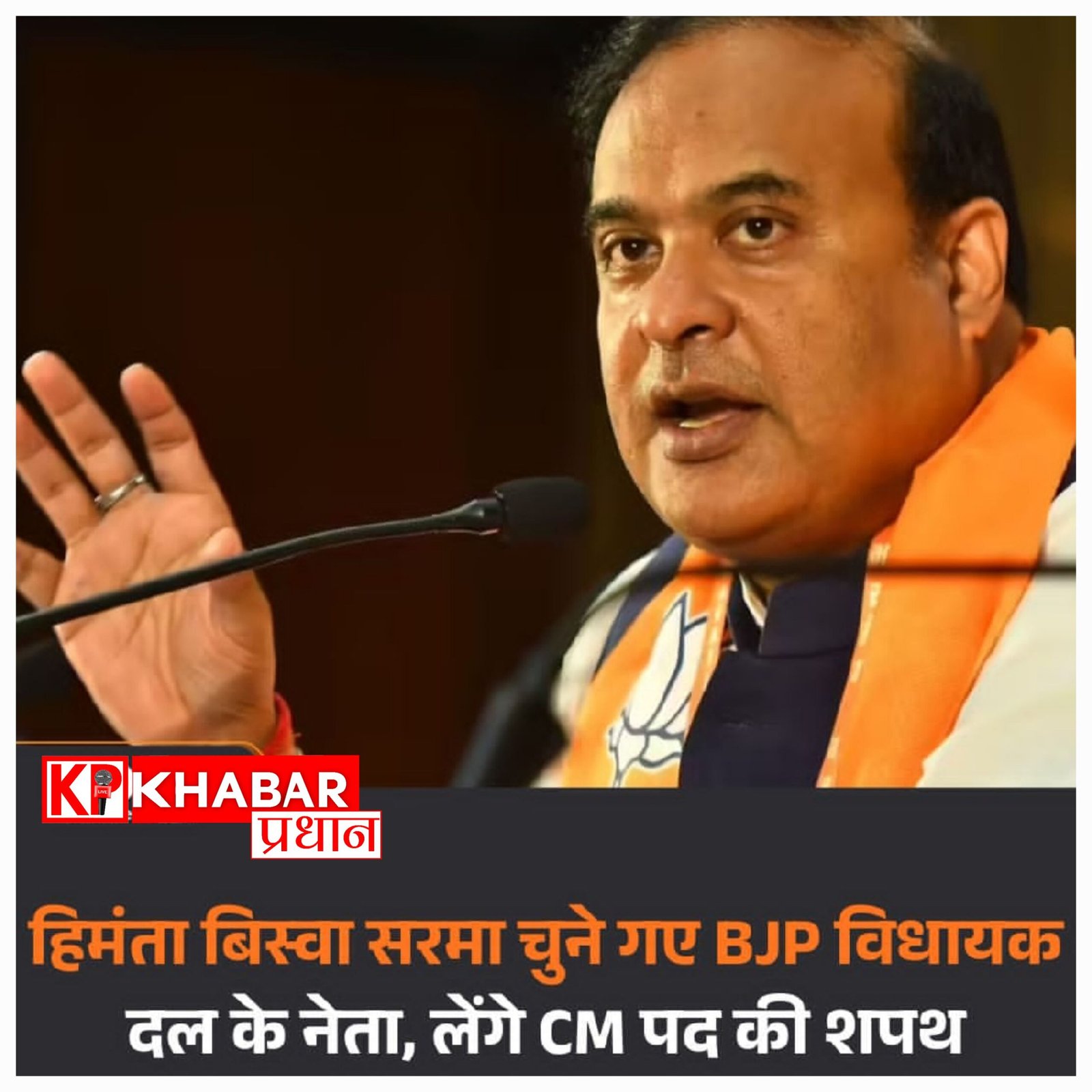 असम में फिर सरमा युग: कल CM पद की शपथ लेंगे हिमंत बिस्वा सरमा.