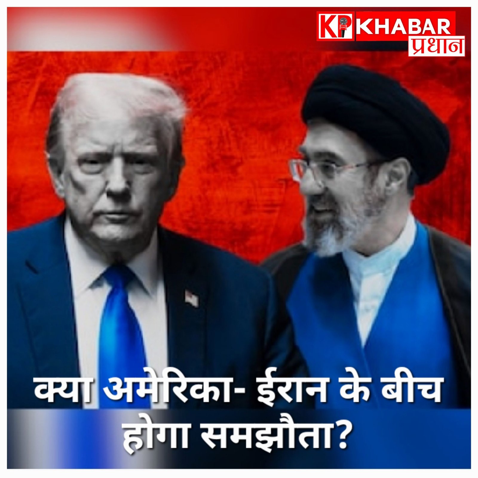 ईरान और अमेरिका के बीच सुलह की कोशिश: पाकिस्तान के जरिए भेजा गया जवाब, क्या अब खत्म होगा युद्ध?