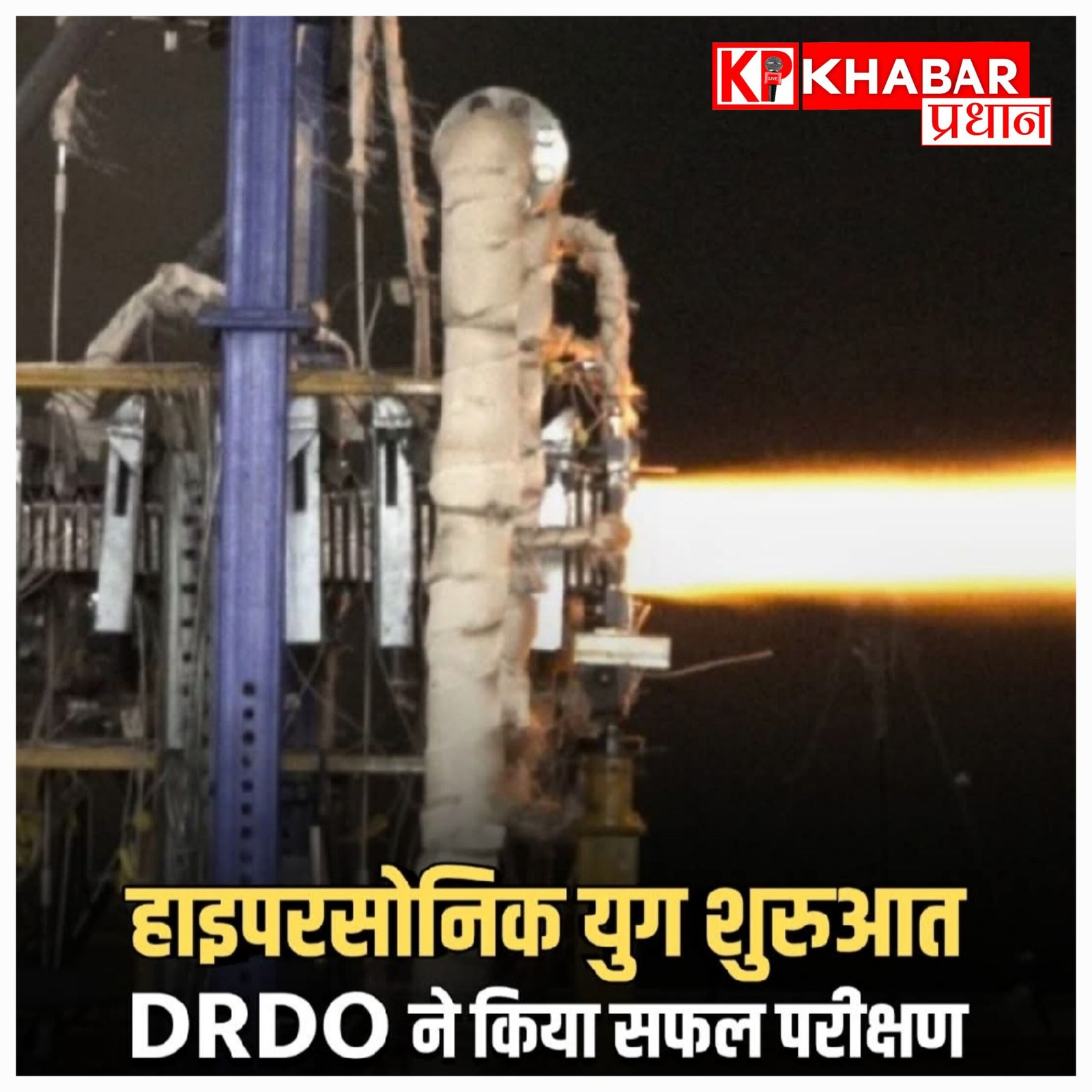 अब चीन और अमेरिका की तरह भारत के पास भी होगी पलक झपकते हमला करने वाली मिसाइल