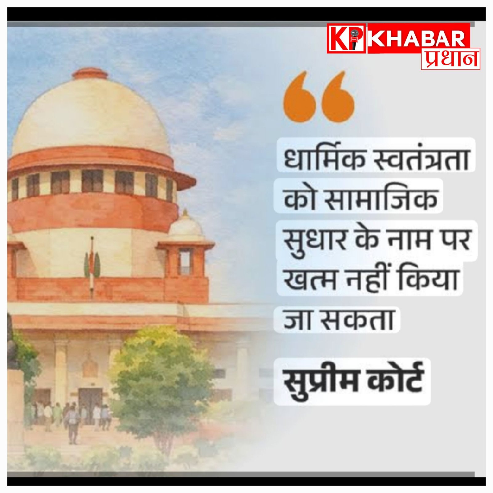 सुप्रीम कोर्ट का बड़ा फैसला: समाज सुधार की आड़ में नहीं छीनी जा सकती धार्मिक आजादी