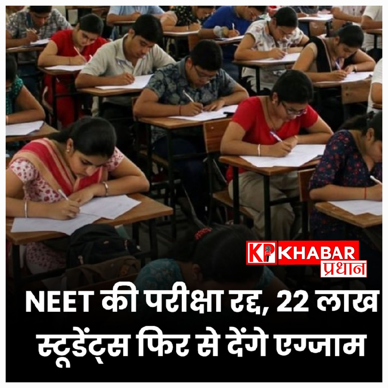 NEET-UG परीक्षा रद्द: अब 22 लाख से ज्यादा छात्रों को फिर से देना होगा एग्जाम
