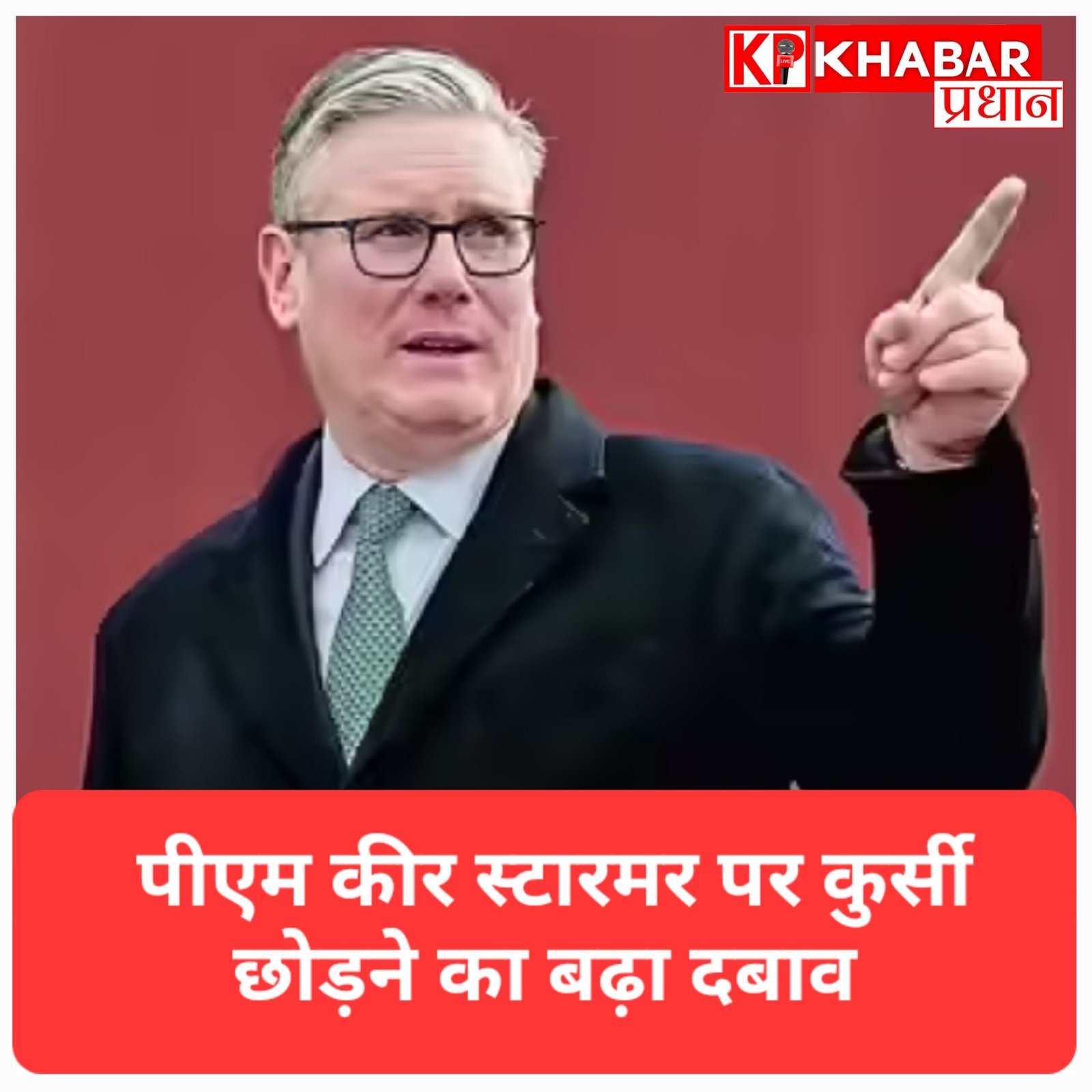 अपनों के ही बीच घिरे ब्रिटिश पीएम कीर स्टारमर, कुर्सी छोड़ने का बढ़ा भारी दबाव