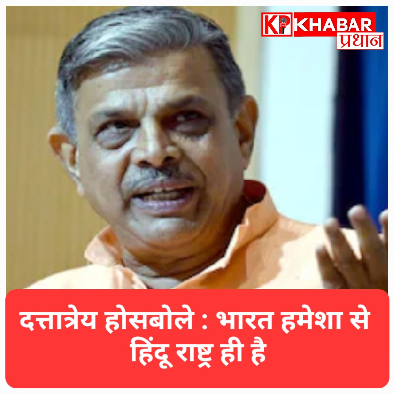 RSS के दत्तात्रेय होसबोले ड़ा बयान: भारत हमेशा से हिंदू राष्ट्र है, इसमें किसी को शक नहीं होना चाहिए
