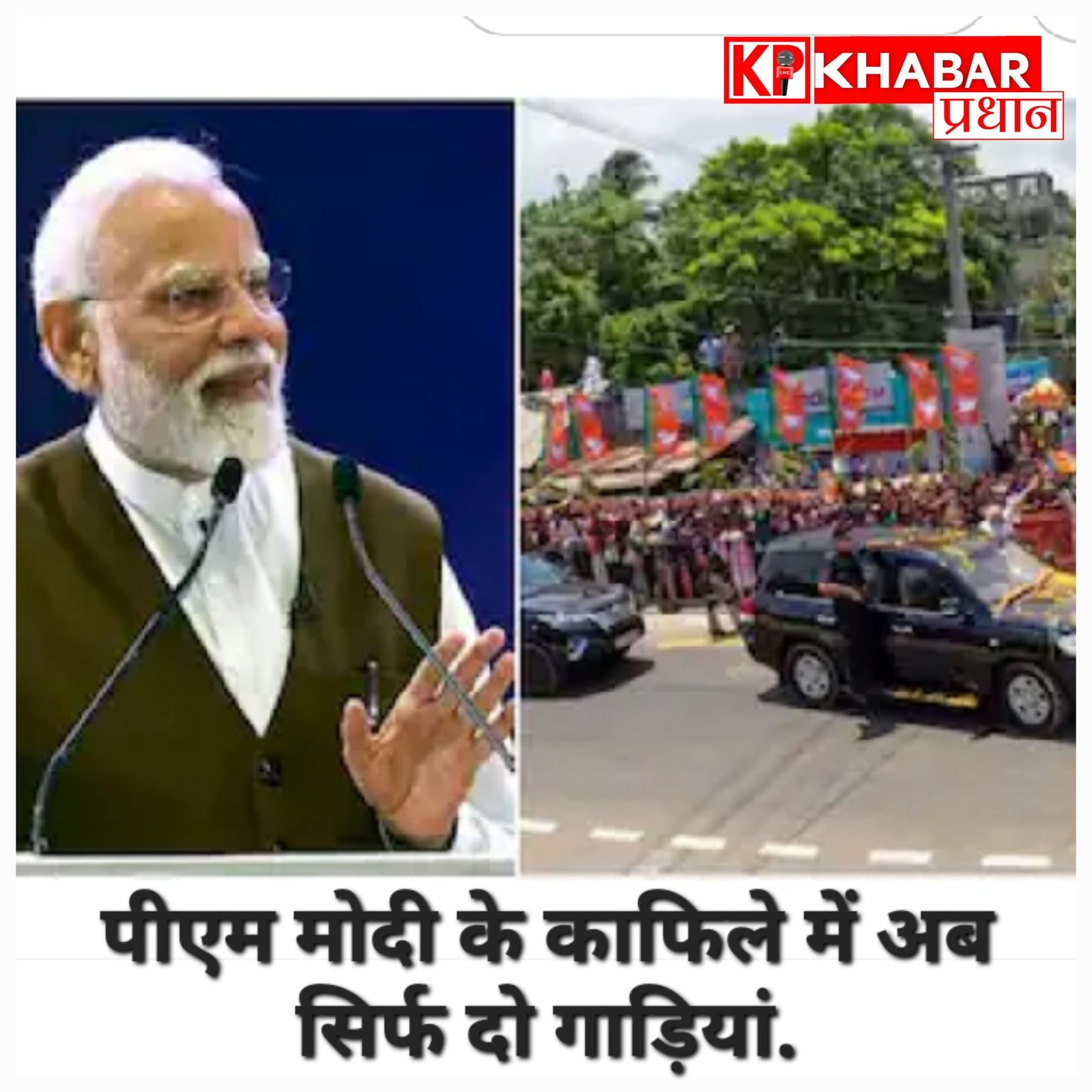 पीएम मोदी के काफिले में अब सिर्फ दो गाड़ियां, कैबिनेट मंत्रियों और मुख्यमंत्रियों ने भी अपनाया सादगी का रास्ता