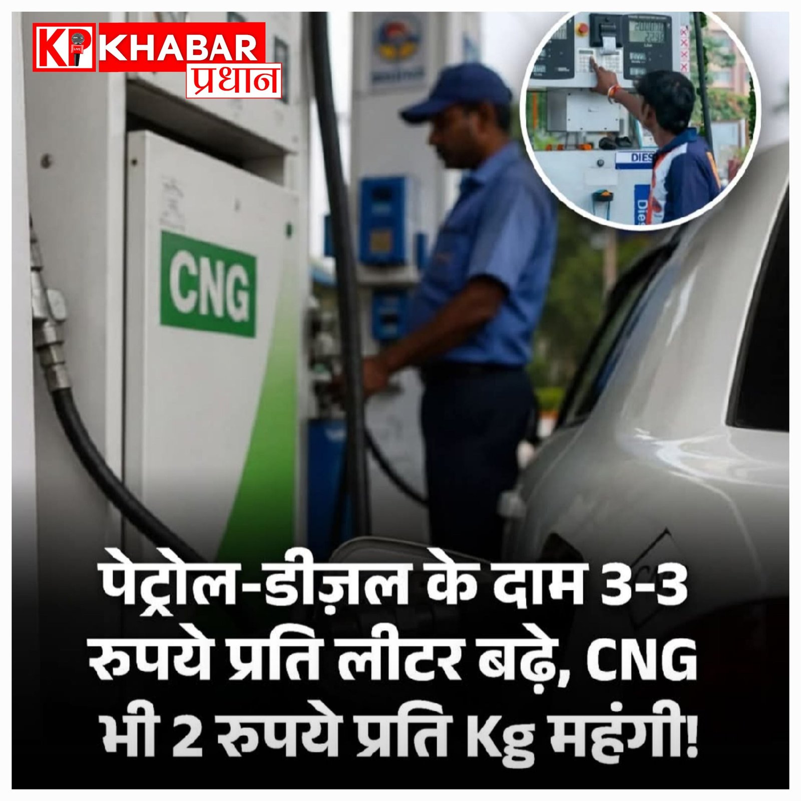 पश्चिम एशिया संकट का असर: पेट्रोल और डीजल की कीमतों में 3 रुपये तक की बड़ी बढ़ोतरी, सीएनजी के दाम भी बढ़े