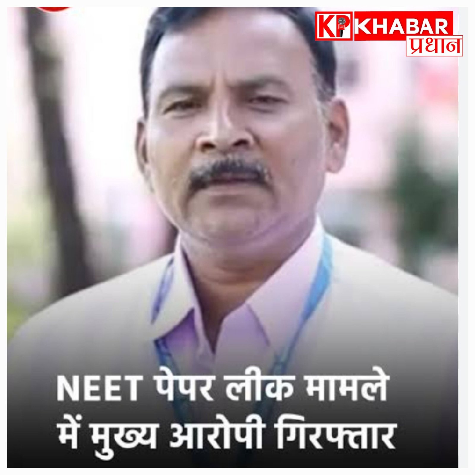 नीट पेपर लीक का मास्टरमाइंड पीवी कुलकर्णी पुणे से गिरफ्तार, अब 21 जून को होगी दोबारा परीक्षा