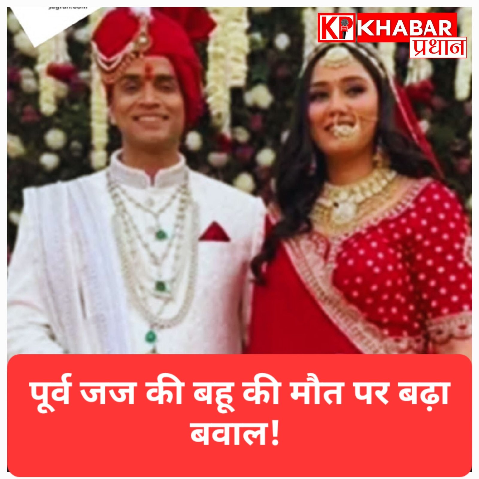 रिटायर्ड जज की बहू का सुसाइड मामला: चौथे दिन भी मायके वालों ने नहीं लिया शव, दोबारा पोस्टमार्टम कराने की मांग