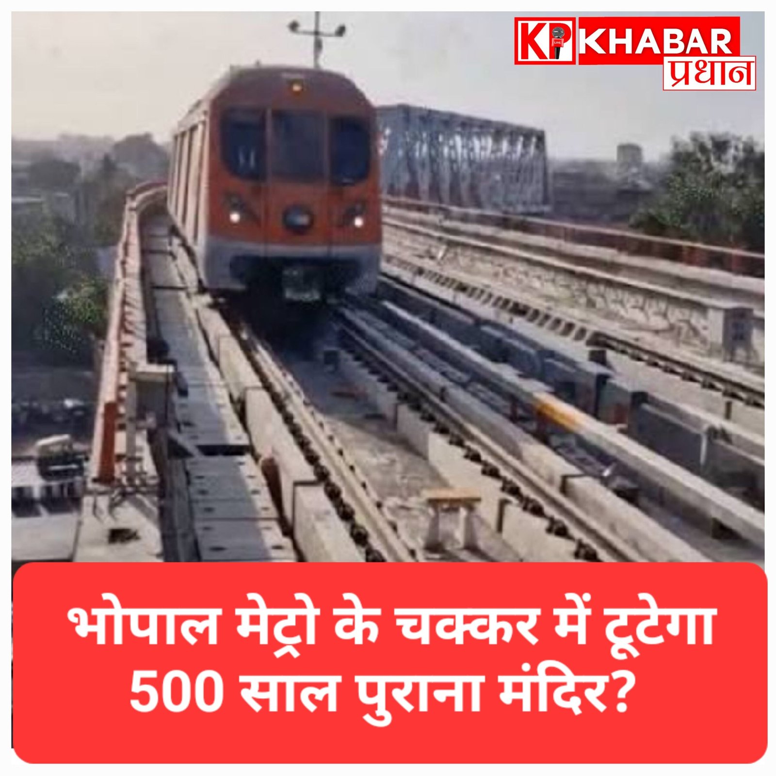 भोपाल मेट्रो प्रोजेक्ट : सिंधी चौराहे से लेकर जहांगीराबाद तक भूमि अधिग्रहण का भारी विरोध.