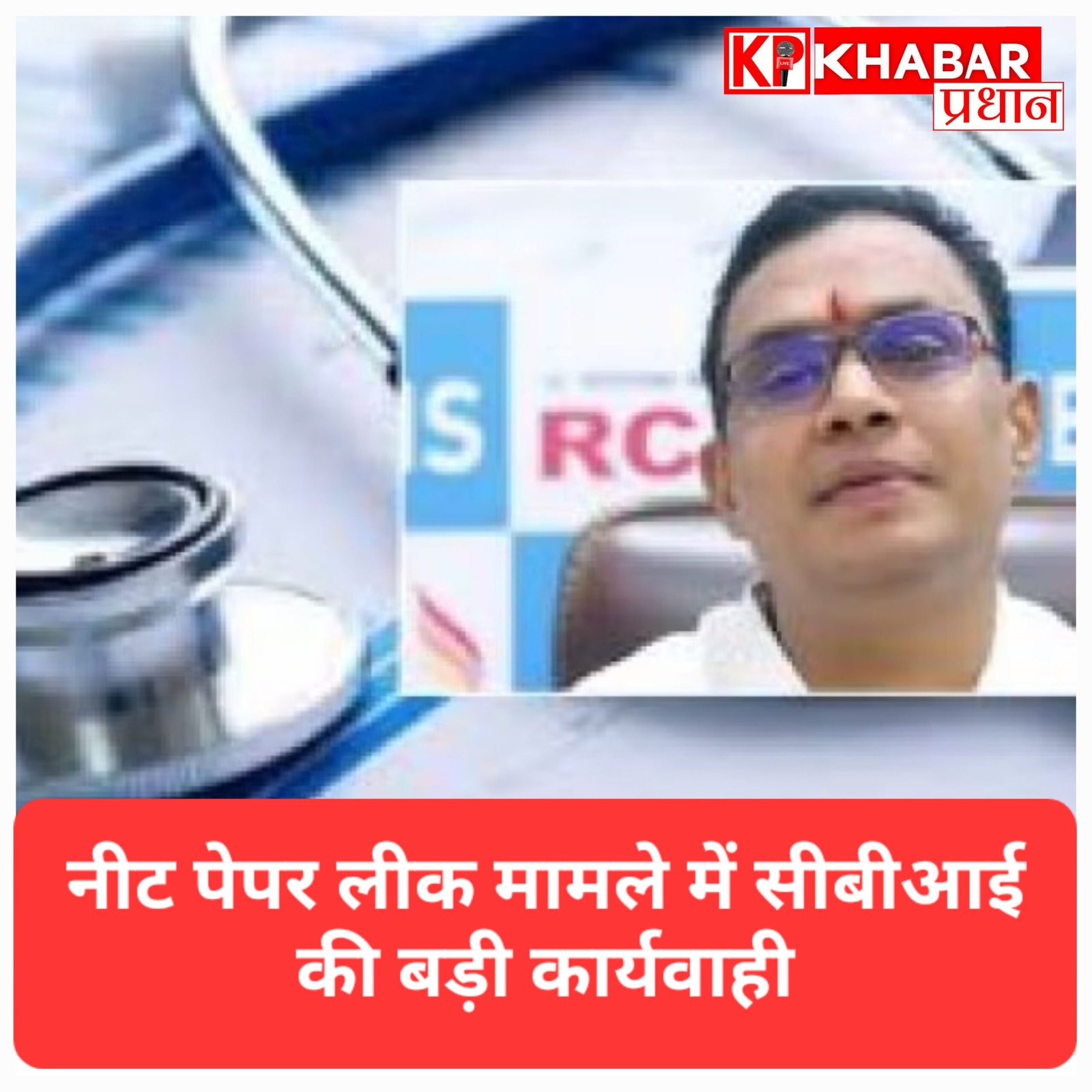 NEET पेपर लीक मामला- 100 करोड़ के कोचिंग साम्राज्य का मालिक गिरफ्तार, मोबाइल में मिला लीक पेपर!