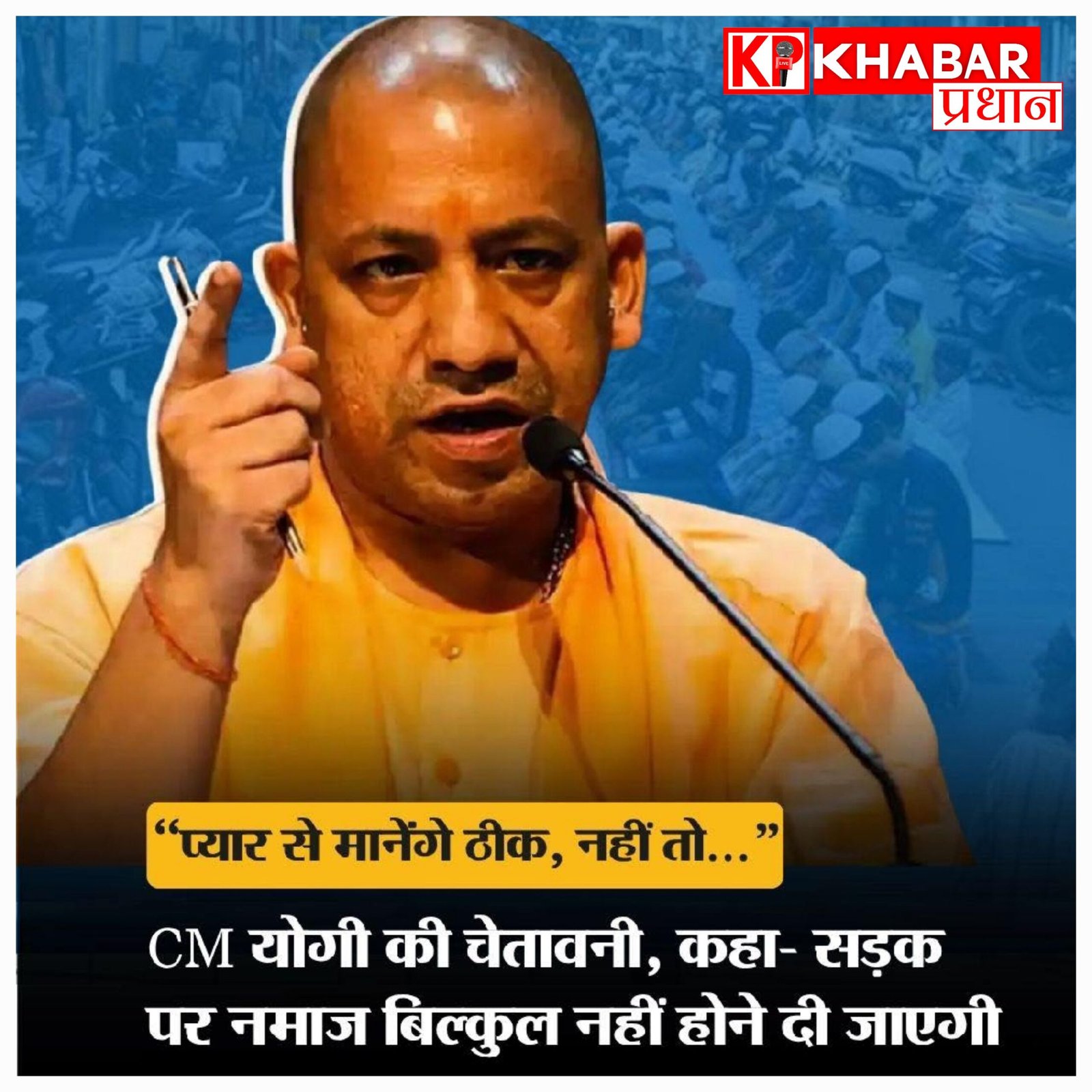 यूपी में सड़कों पर नमाज को लेकर सीएम योगी का बड़ा बयान, बोले- प्यार से मानेंगे तो ठीक, नहीं तो सरकार को दूसरा तरीका भी आता है!