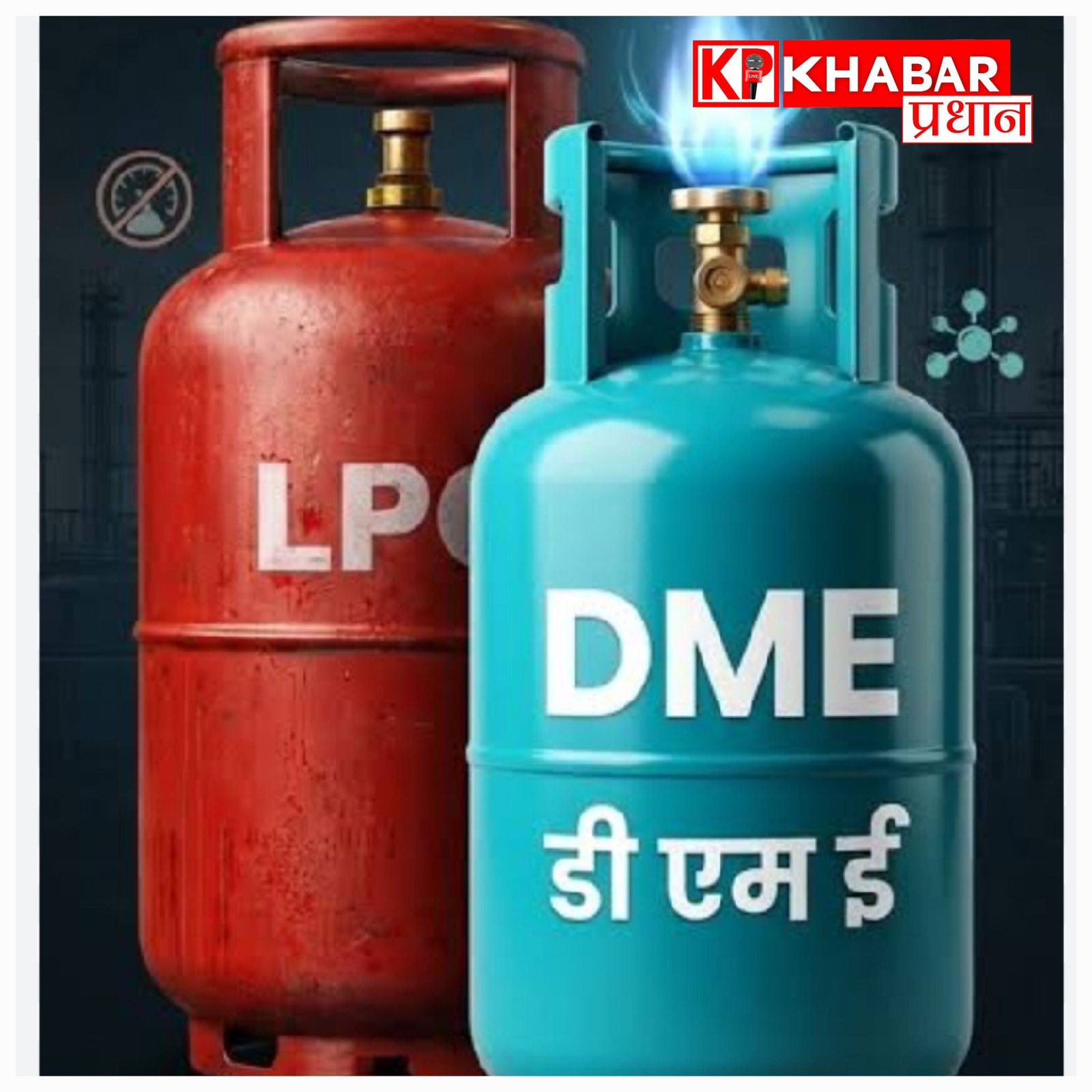 अब देश में ही बनेगी LPG की जोड़ीदार DME गैस, आयात पर निर्भरता होगी कम