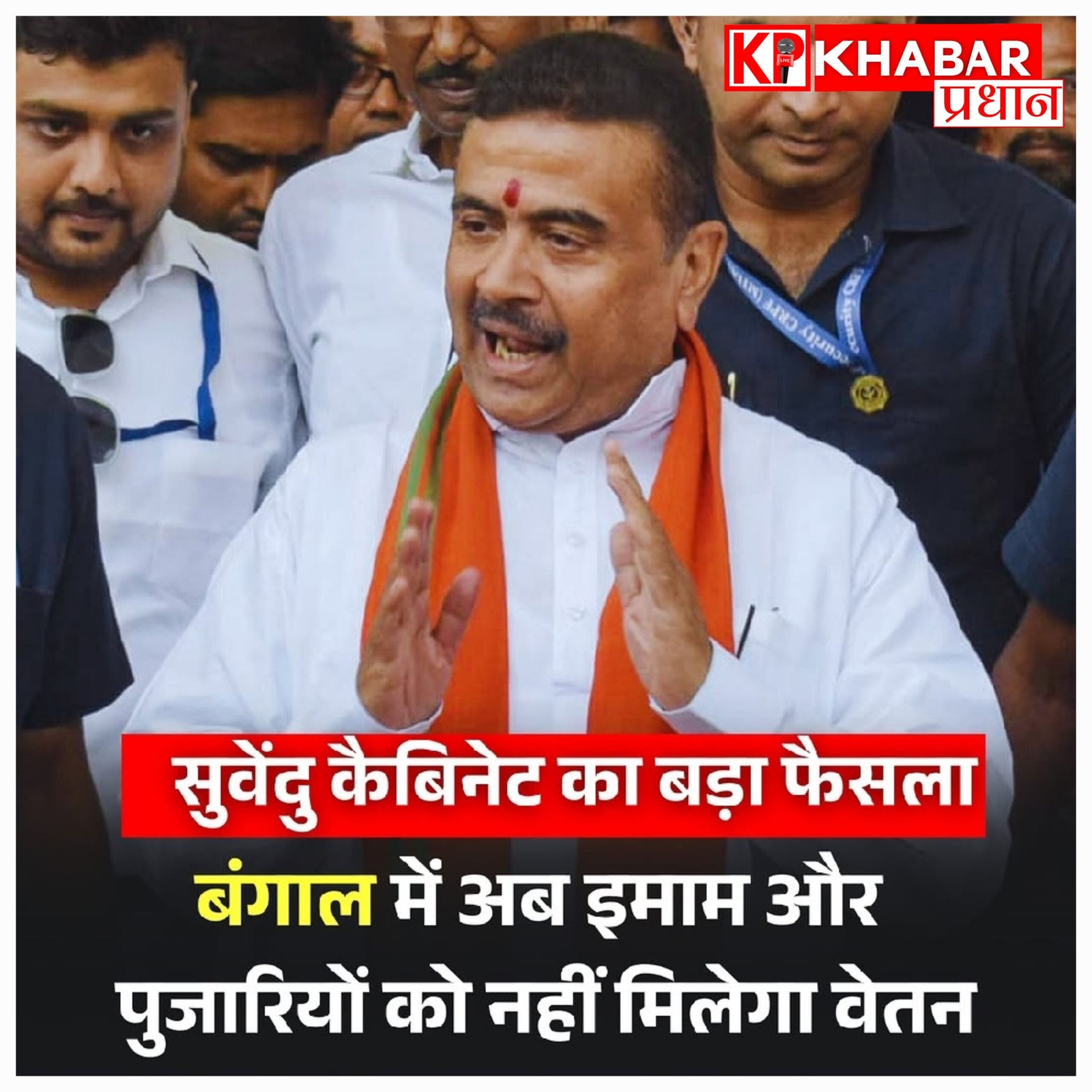 बंगाल में नई सरकार का बड़ा फैसला: धर्म के आधार पर मिलने वाले भत्ते बंद, तुष्टिकरण नीति पर रोक