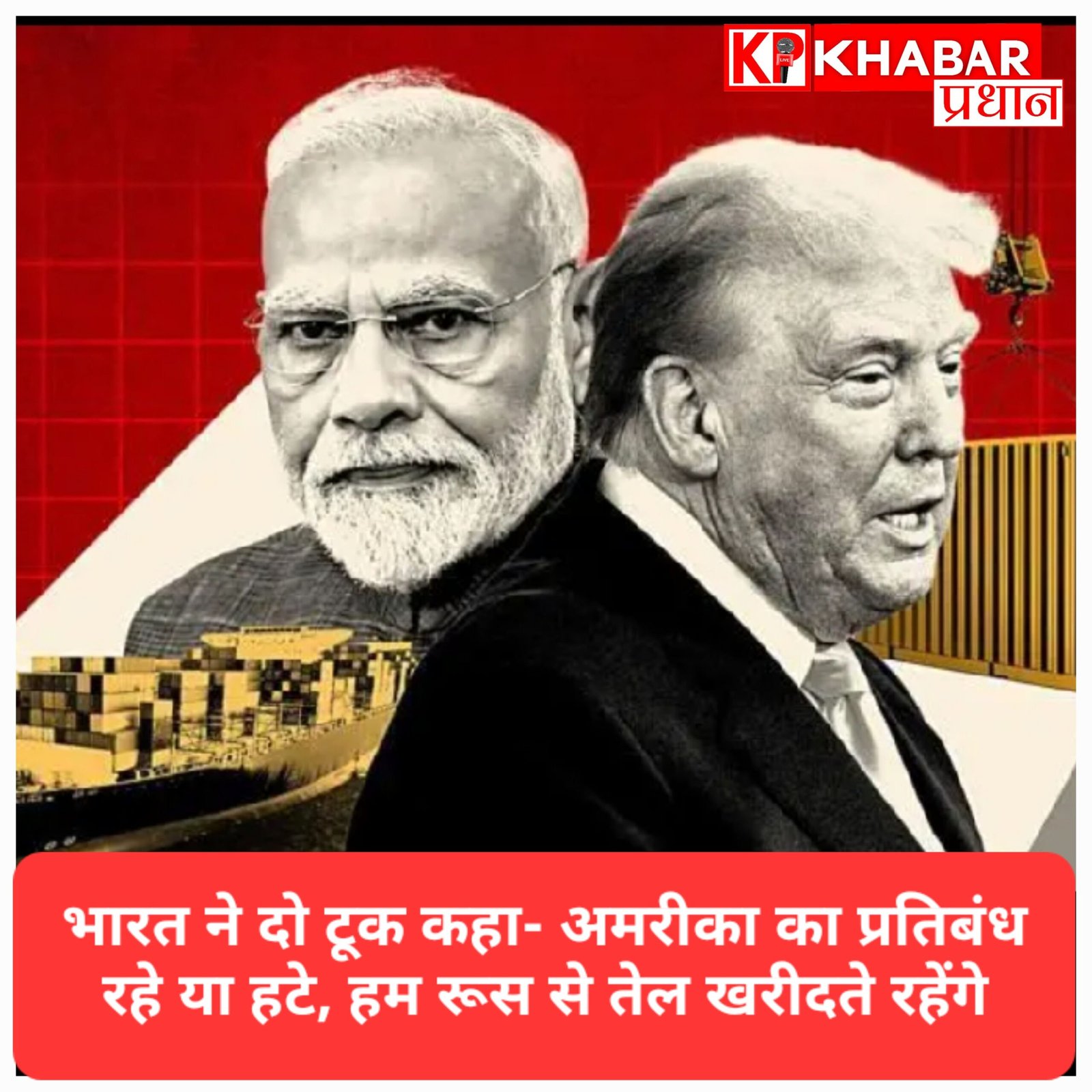 भारत का बड़ा फैसला: अमेरिकी पाबंदियों के आगे नहीं झुकेगा देश, रूस से कच्चे तेल की खरीद रहेगी जारी