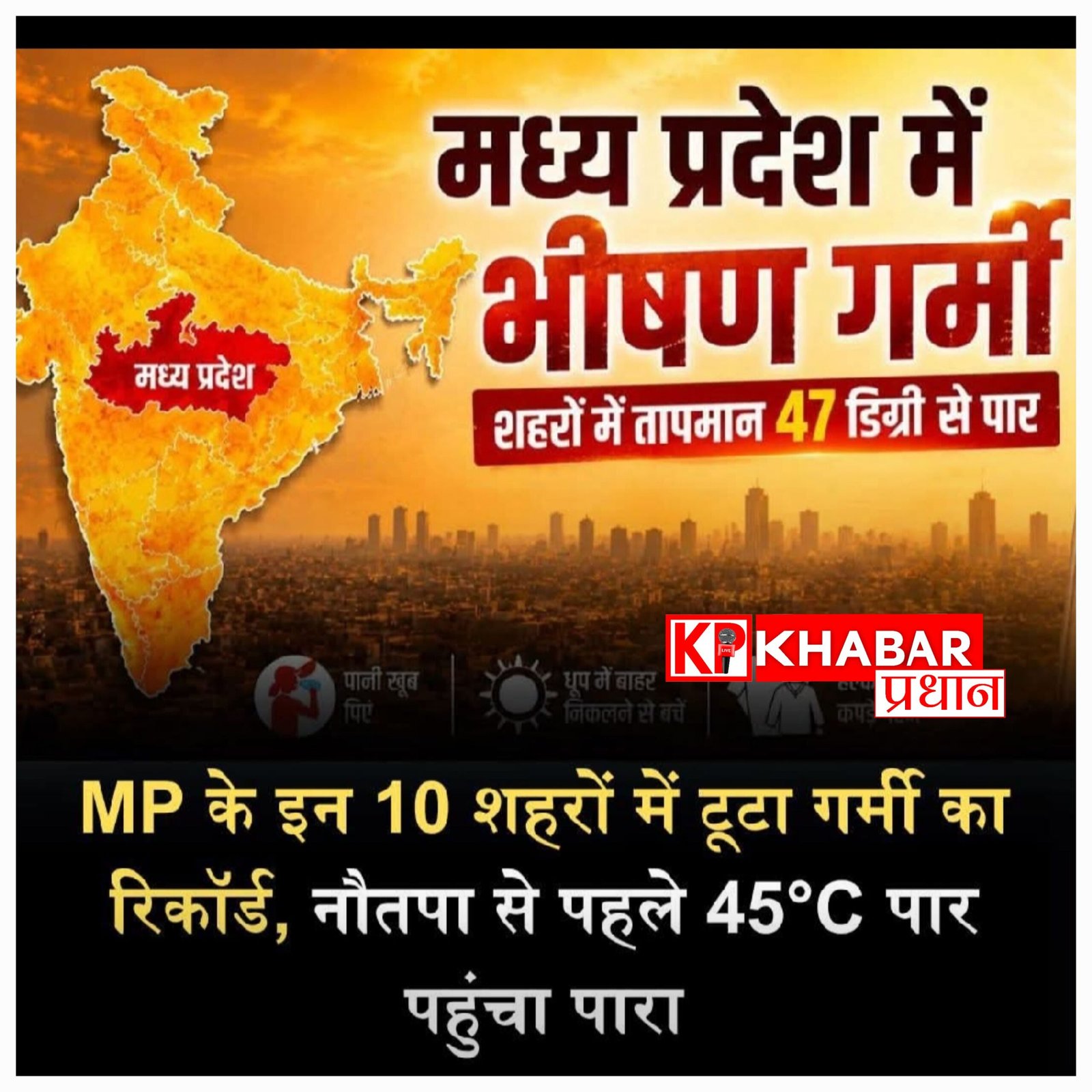 एमपी में भीषण गर्मी का प्रकोप, भोपाल में पारा 44 के पार और नौगांव में रिकॉर्ड 47 डिग्री तापमान, मौसम विभाग ने जारी किया अलर्ट