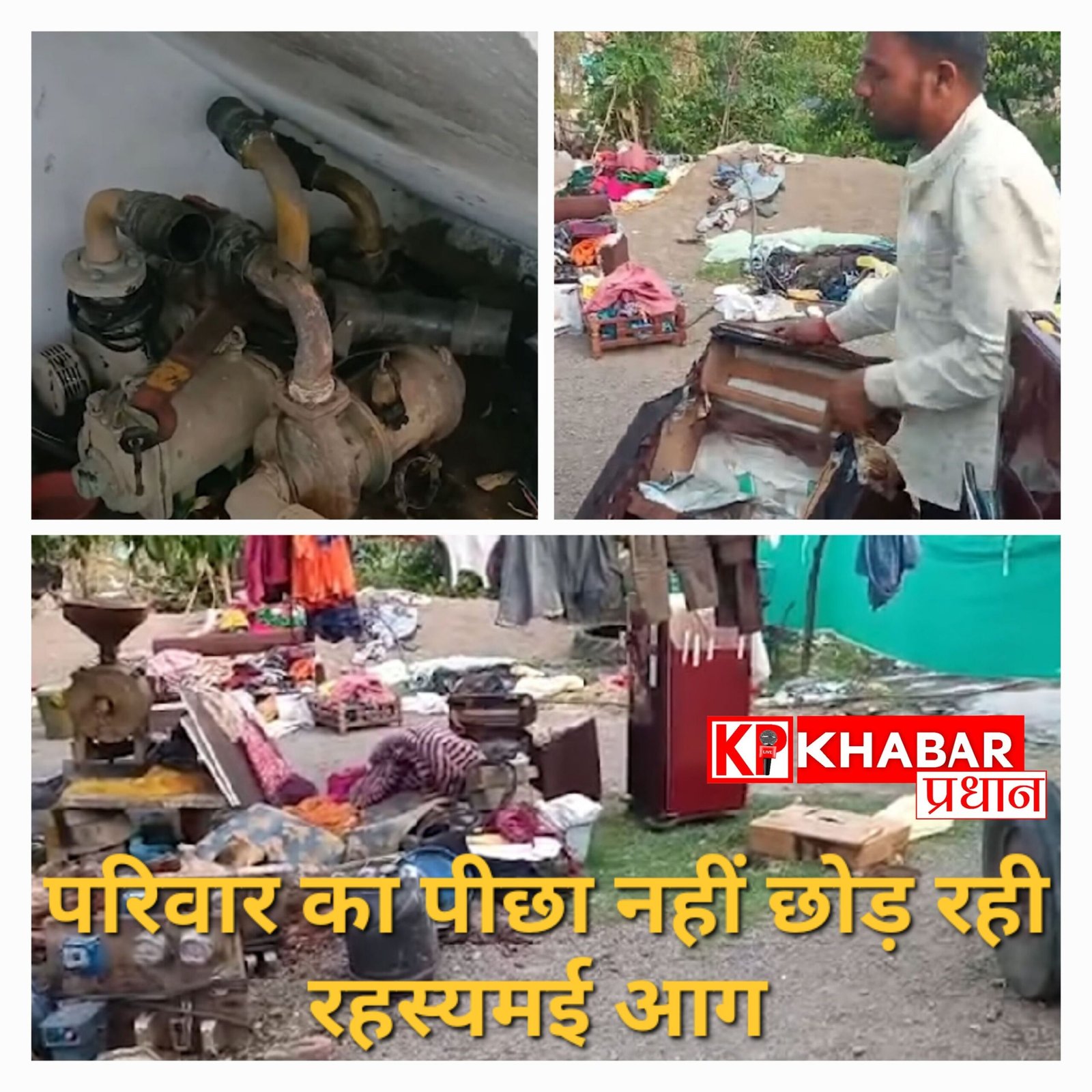 अशोकनगर के बड़ौली गांव में&nbsp; एक ही परिवार का पीछा कर रही है रहस्यमयी आग, प्रशासन भी हैरान