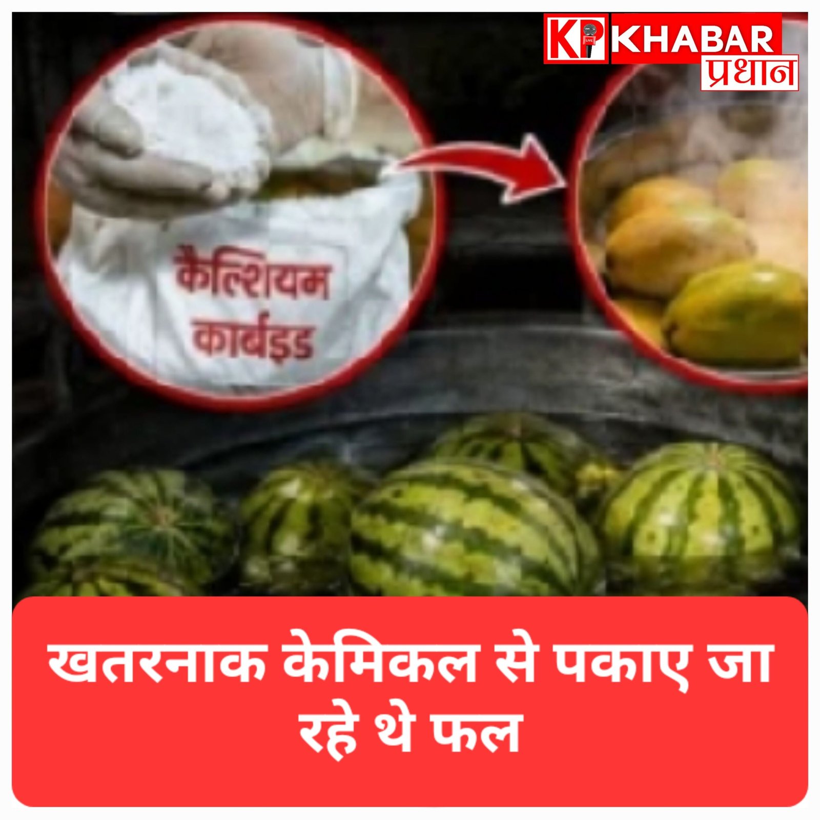 सेहत से खिलवाड़:गर्मी में बढ़ी तरबूज और आम की डिमांड, तो कारोबारी खतरनाक केमिकल से पकाने लगे फल; खाद्य विभाग का छापा