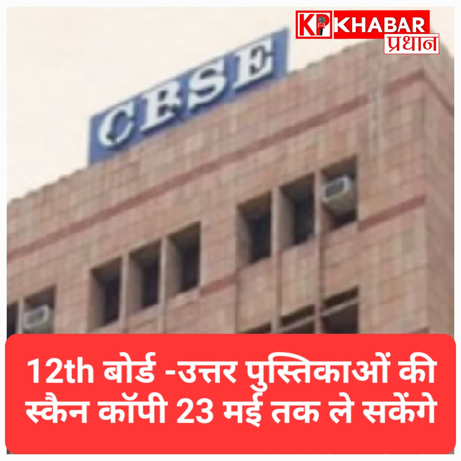 CBSE 12वीं बोर्ड परीक्षा: वेबसाइट में खराबी के बाद बोर्ड का फैसला, उत्तर पुस्तिकाओं की स्कैन कॉपी लेने की तारीख 23 मई तक बढ़ी