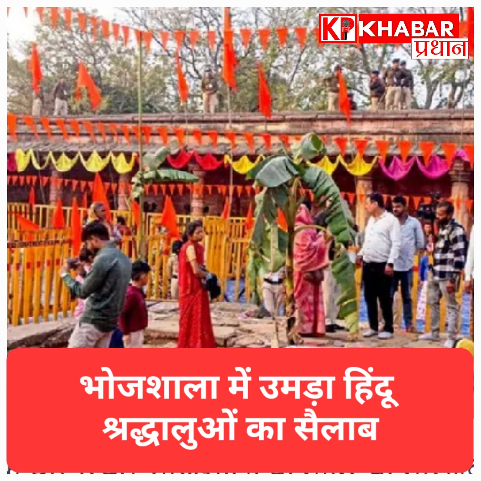 भोजशाला में आस्था का सैलाब: ASI की नई गाइडलाइन के बाद परिसर में गूंजे जयकारे, 24 घंटे की अखंड ज्योति; अब शुक्रवार को होगी महाआरती