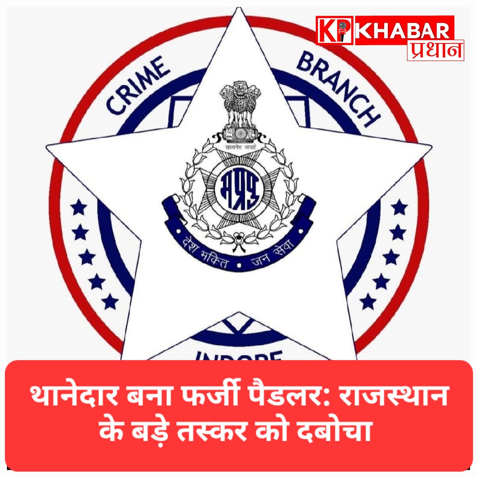 इंदौर: क्राइम ब्रांच के थानेदार ने फर्जी पैडलर बनकर राजस्थान के बड़े तस्कर को दबोचा, एक करोड़ से ज्यादा का माल जब्त