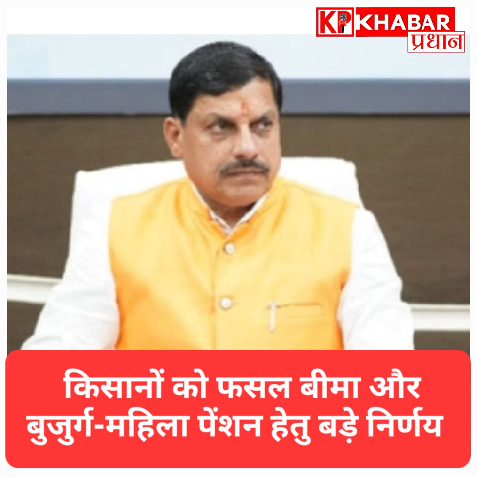MP कैबिनेट का बड़ा फैसला: किसानों की फसल बीमा और बुजुर्ग-महिला पेंशन के लिए मंजूर हुए हजारों करोड़ रुपये.