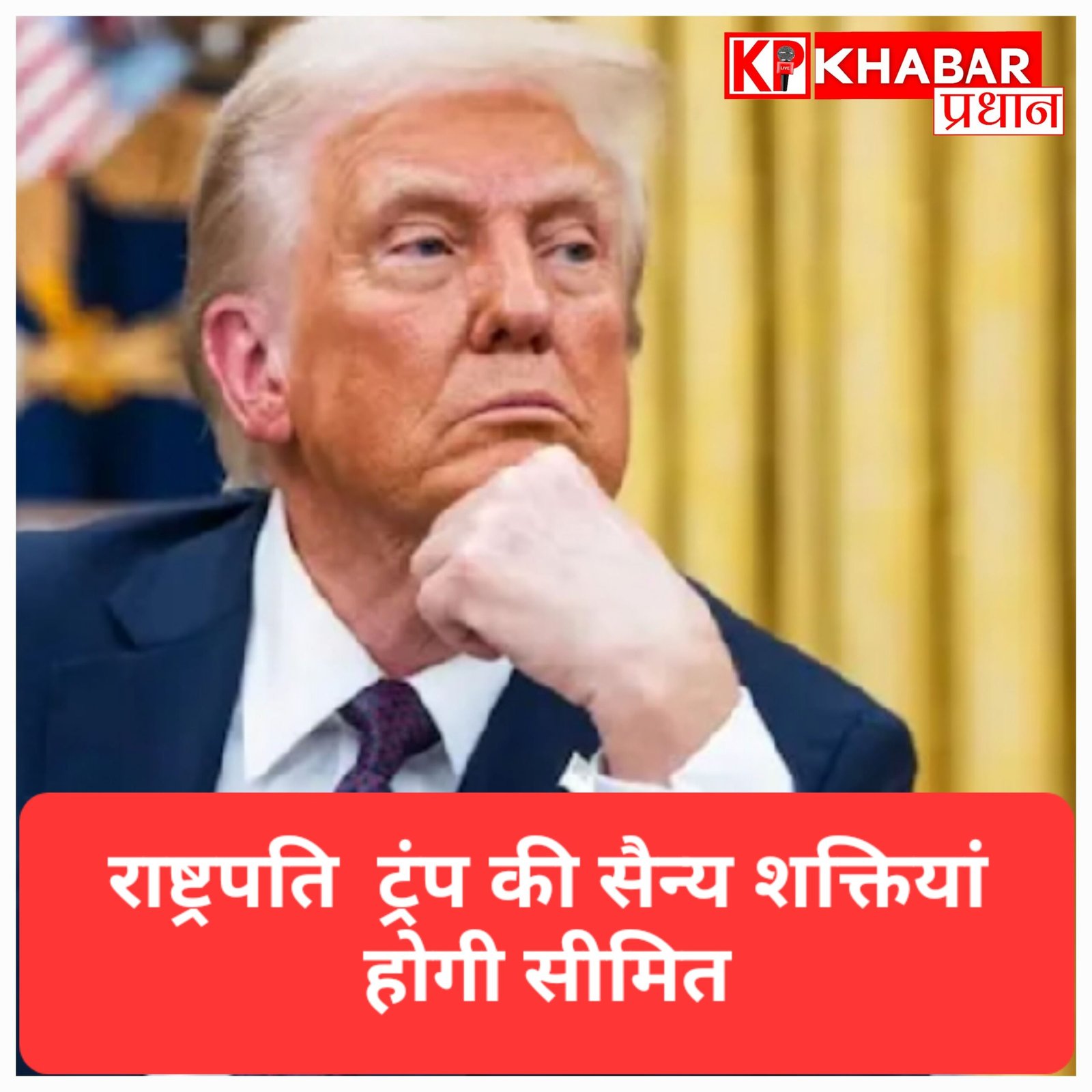 अमेरिकी संसद में राष्ट्रपति ट्रम्प की सैन्य शक्तियों पर लगाम लगाने वाला प्रस्ताव पास, अपनी ही पार्टी के सांसदों ने की बगावत