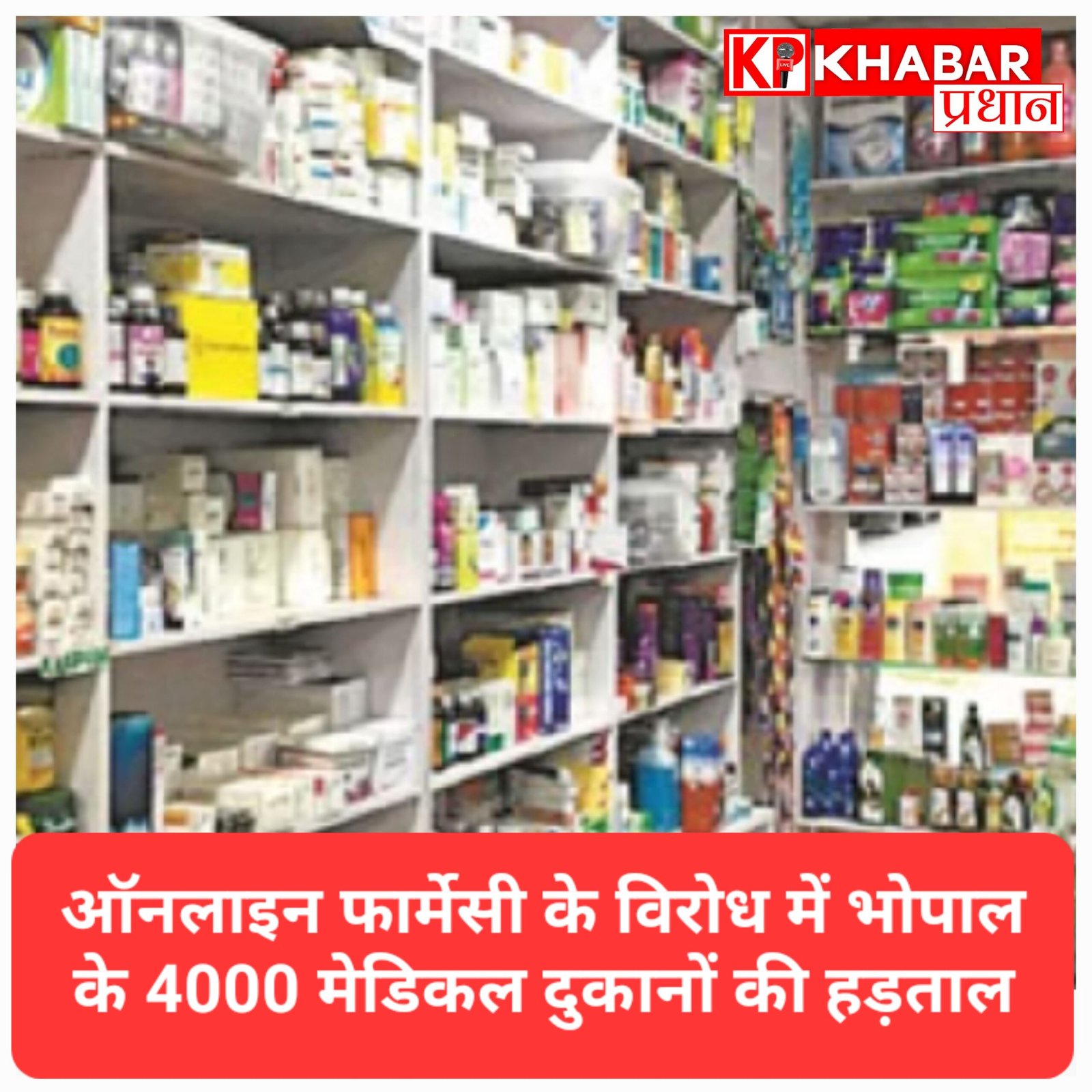 ऑनलाइन फार्मेसी के खिलाफ भोपाल के दवा व्यापारियों का हल्लाबोल: बंद रहीं 4000 दुकानें, मरीजों की बढ़ी मुश्किलें