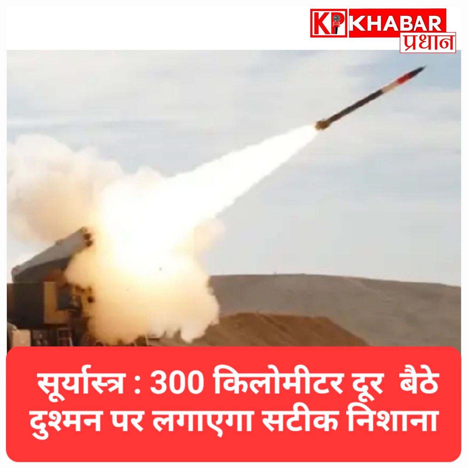 स्वदेशी ‘सूर्यास्त्र’ रॉकेट सिस्टम का सफल परीक्षण, 300 किलोमीटर दूर दुश्मन पर लगाएगा सटीक निशाना
