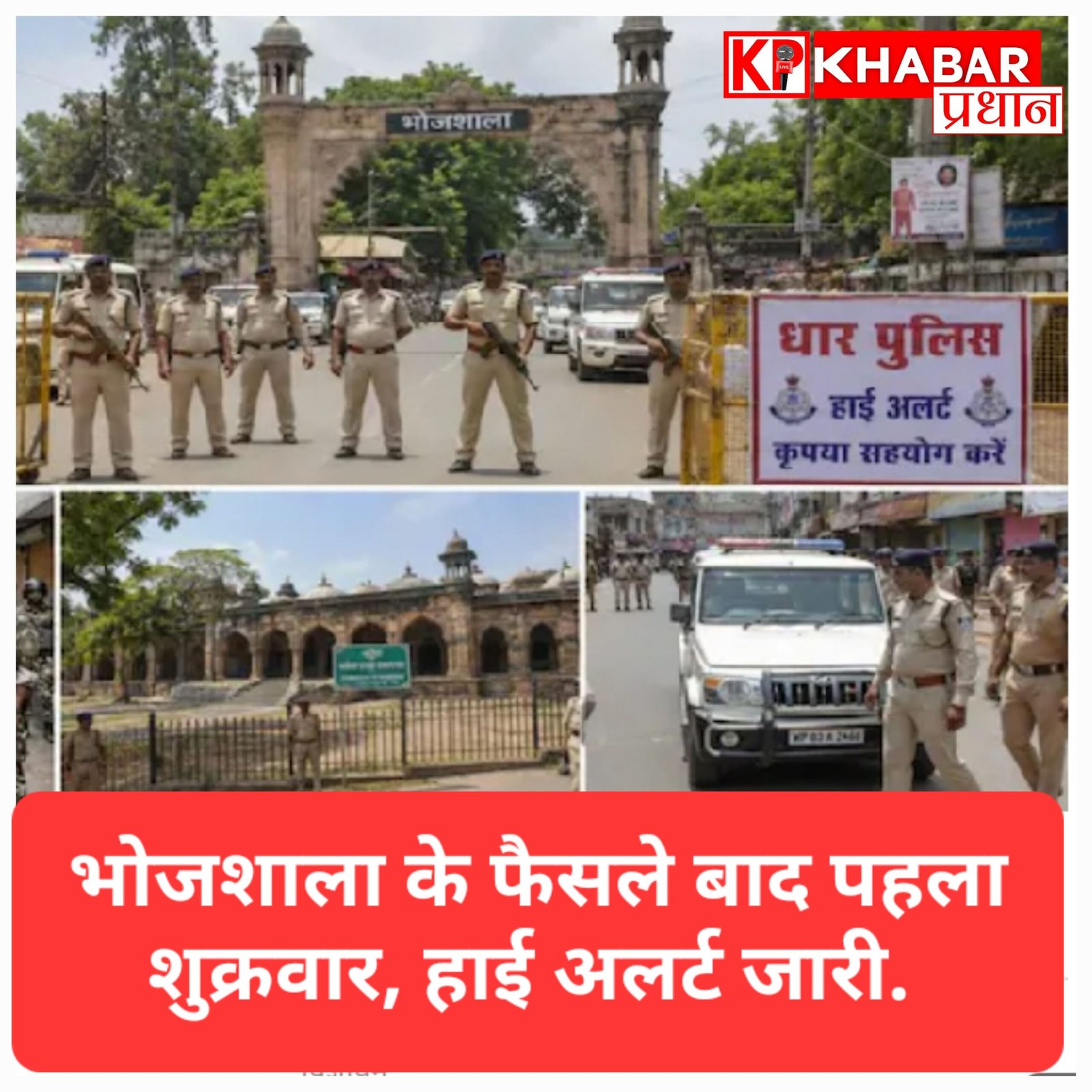 हाई कोर्ट के फैसले के बाद धार की ऐतिहासिक भोजशाला पर टिकी सबकी नजरें, प्रशासन अलर्ट, सुरक्षा के कड़े इंतजाम