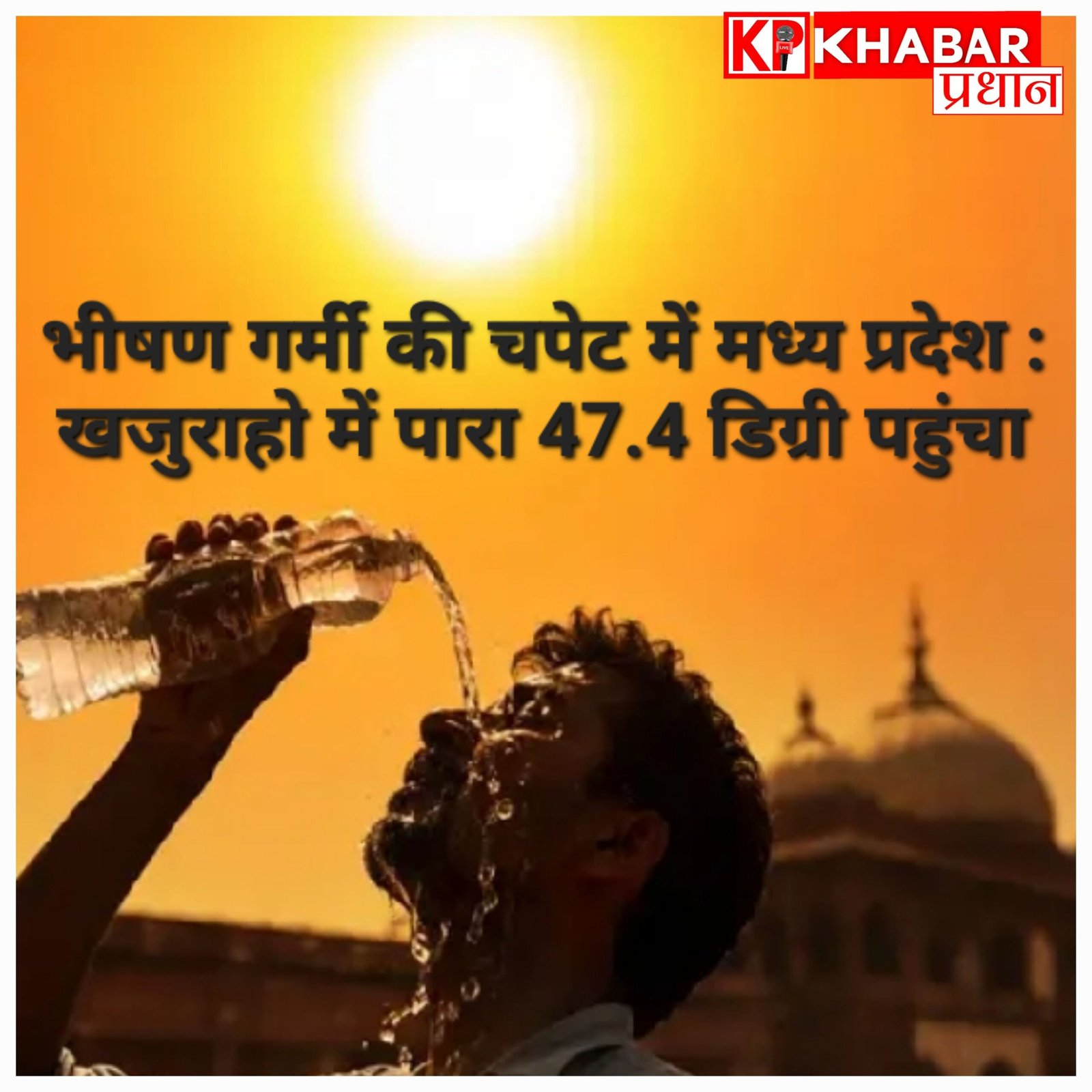 भीषण गर्मी की चपेट में मध्य प्रदेश: 47.4 डिग्री के साथ खजुराहो देश में तीसरा सबसे गर्म शहर