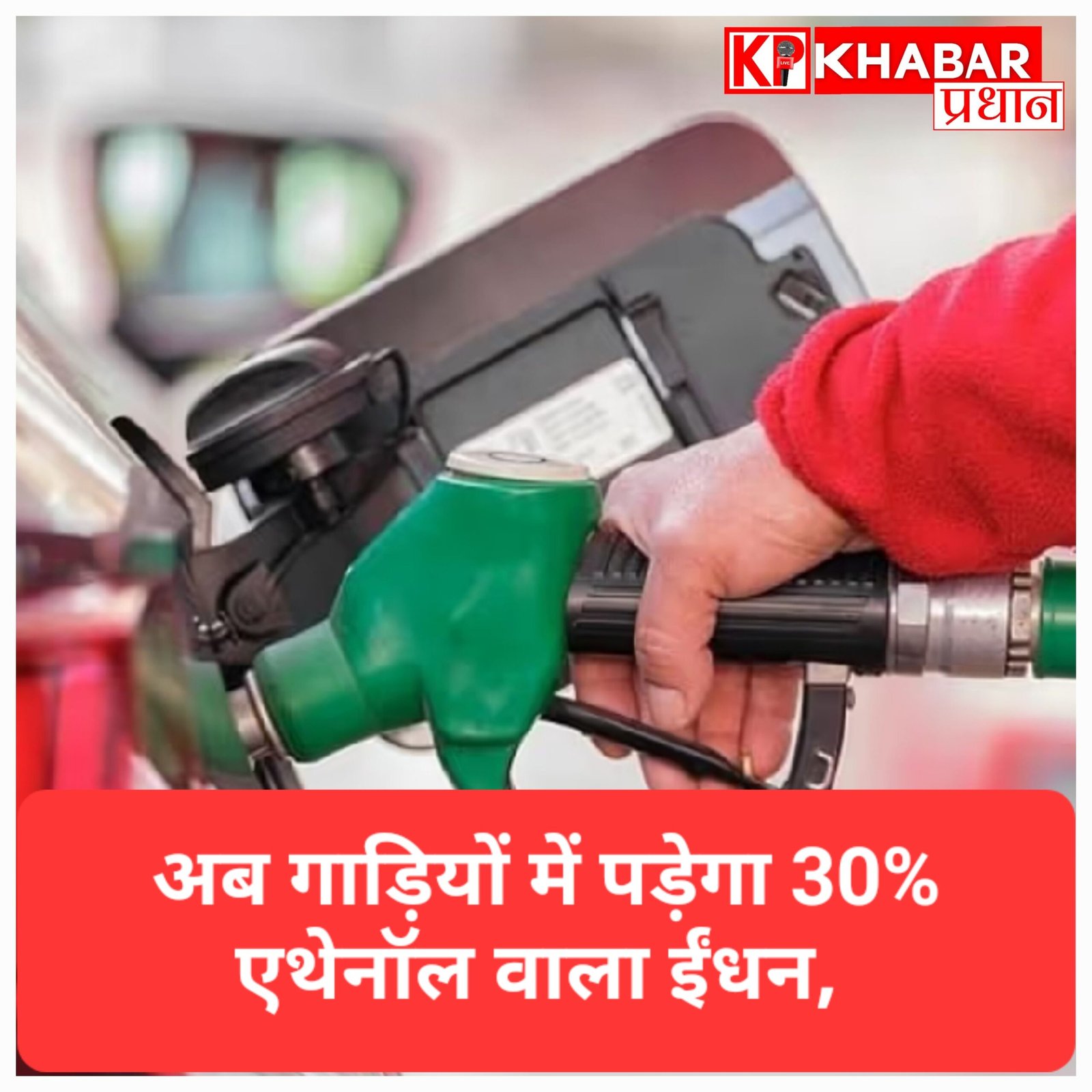 महंगे पेट्रोल से मिलेगी बड़ी राहत: पेट्रोल में 30 % तक एथेनॉल मिलाने का रास्ता साफ, सरकार ने तय किए नए नियम