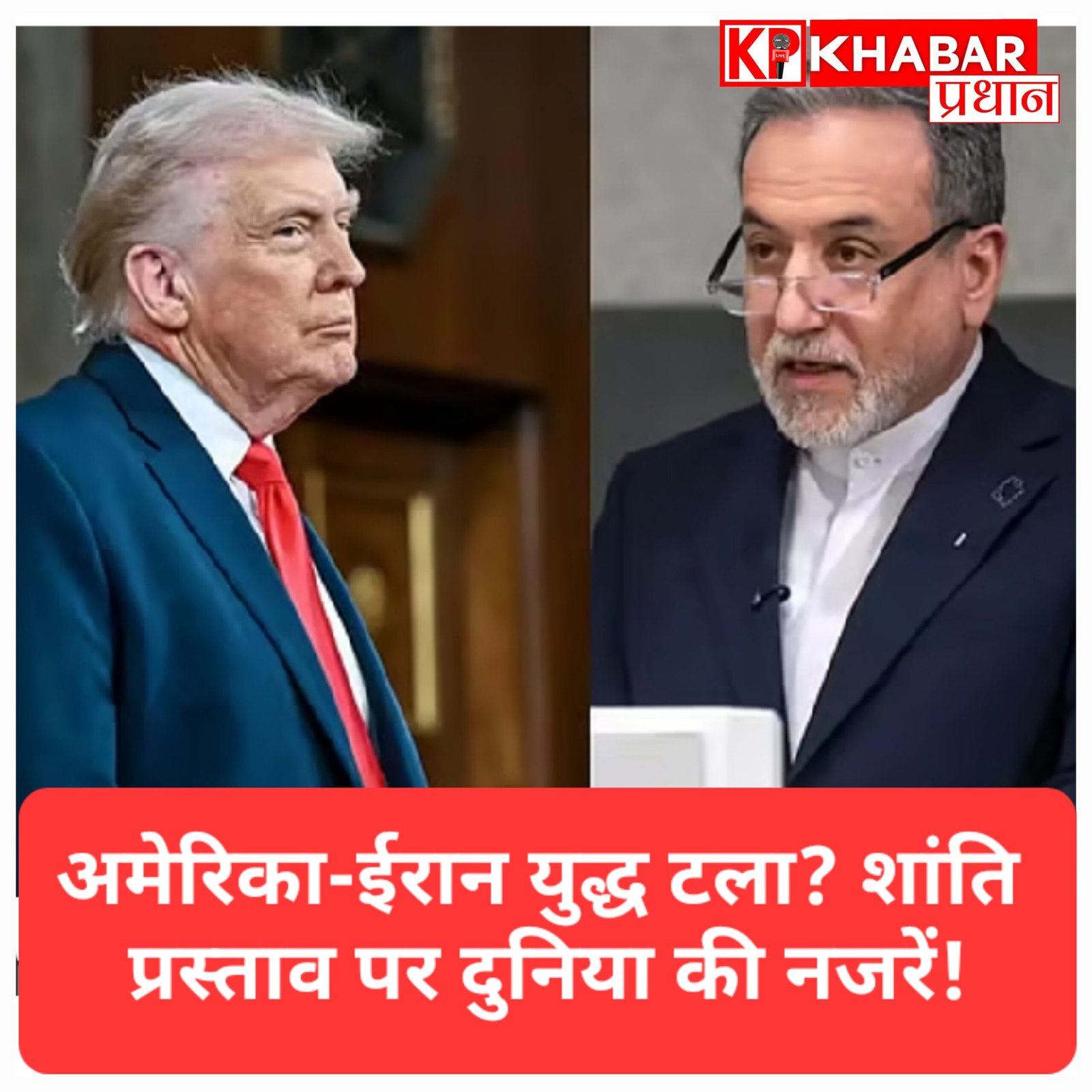 अमेरिका और ईरान के बीच युद्ध पर लगा ब्रेक, ट्रंप ने टाली सैन्य कार्रवाई, शांति प्रस्ताव पर विचार कर रहा तेहरान