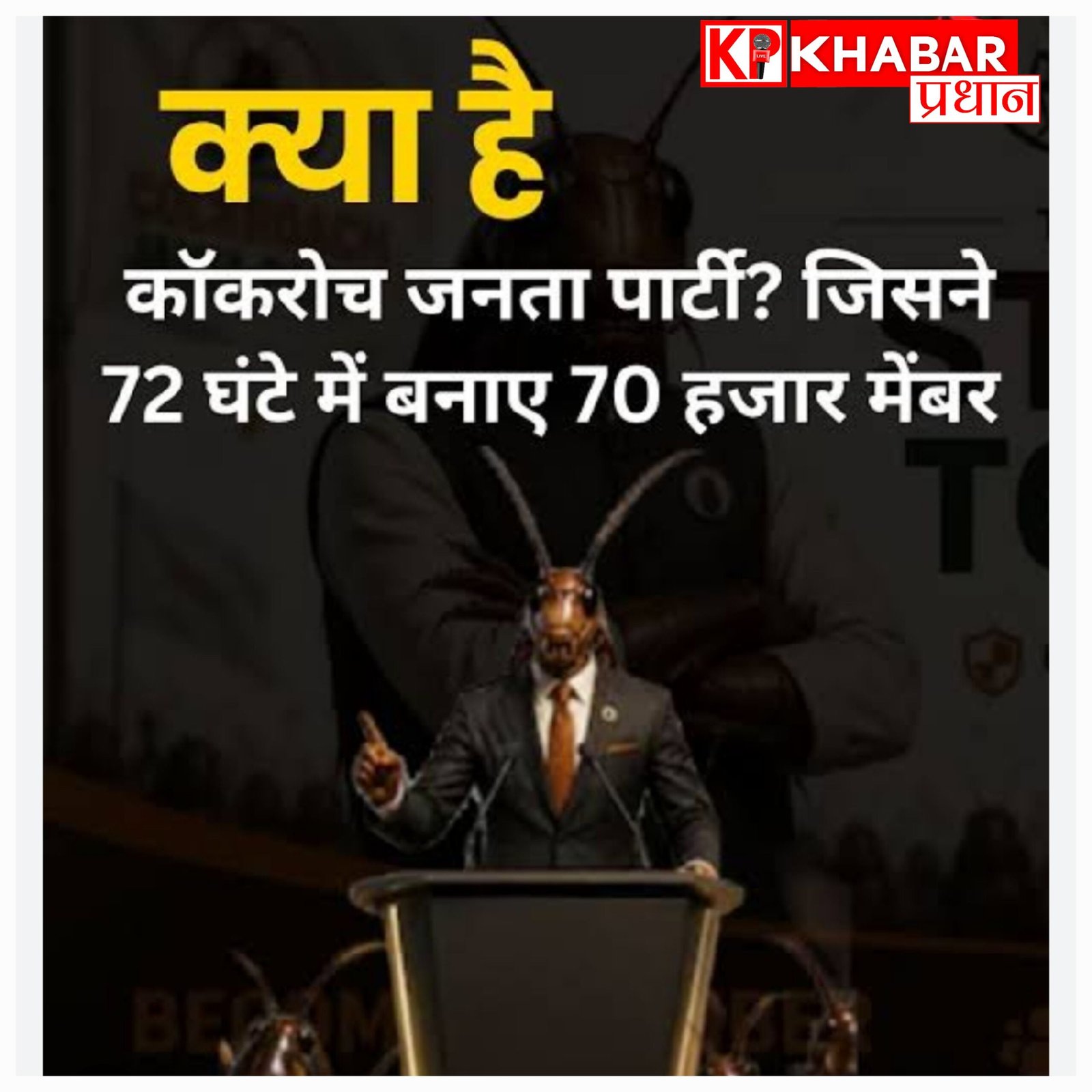 आम आदमी पार्टी के पूर्व सोशल मीडिया रणनीतिकार अभिजीत दीपके ने बनाई, ‘कॉकरोच जनता पार्टी’