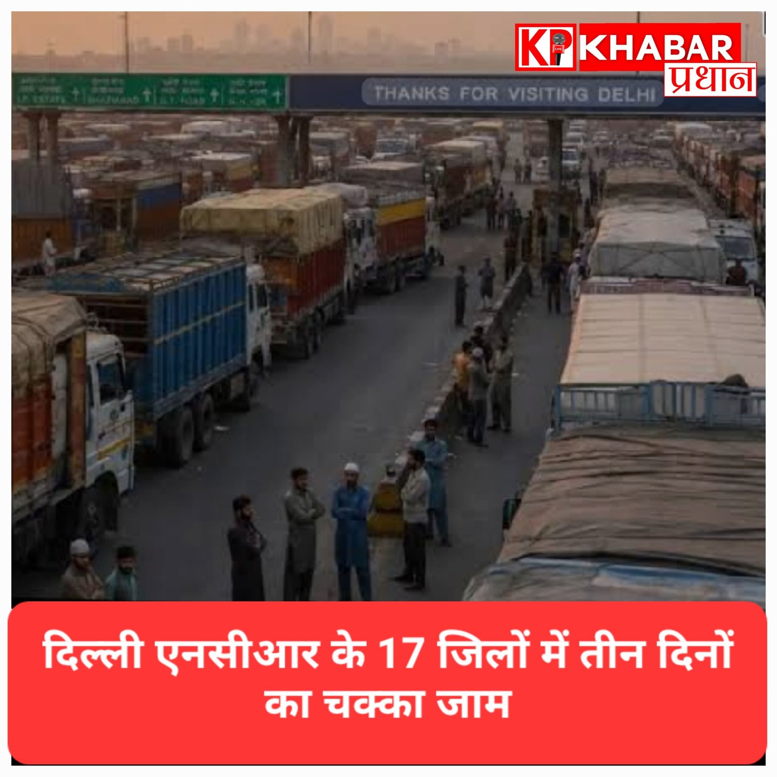 दिल्ली NCR के चक्काजाम का ग्वालियर में दिखने लगा असर, हड़ताल के कारण थम गए 300 ट्रक