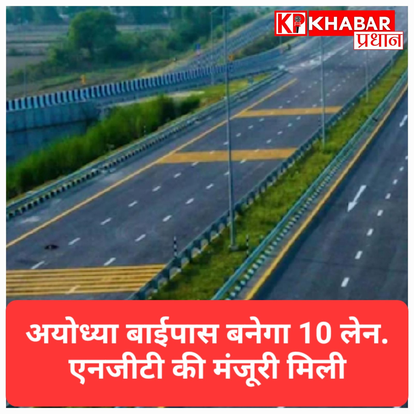 भोपाल के अयोध्या बायपास को 10 लेन बनाने के प्रोजेक्ट को एनजीटी की मंजूरी, पर्यावरण नियमों का करना होगा पालन