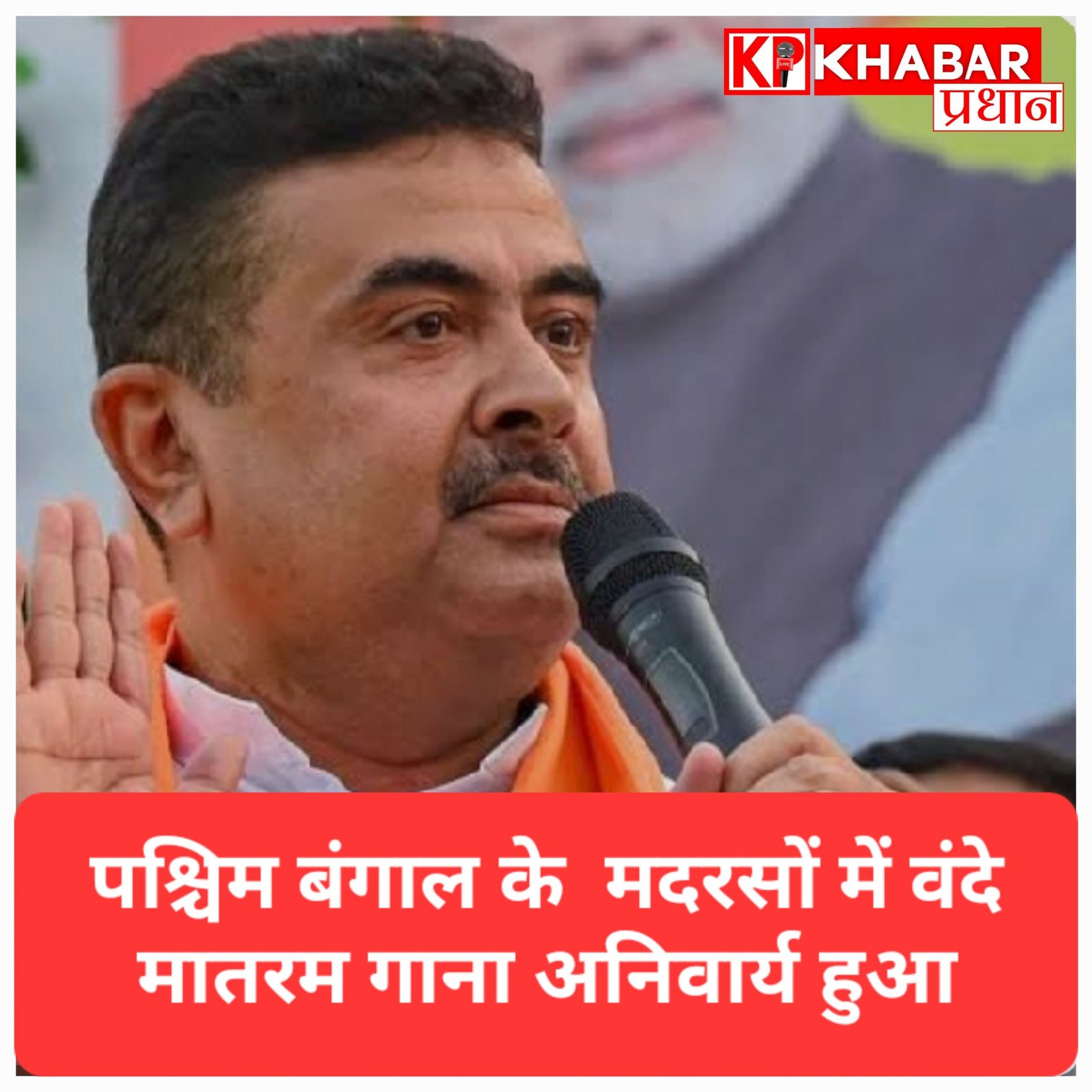पश्चिम बंगाल के सभी मदरसों में अब वंदे मातरम् गाना हुआ जरूरी, सरकार ने जारी किया सख्त आदेश