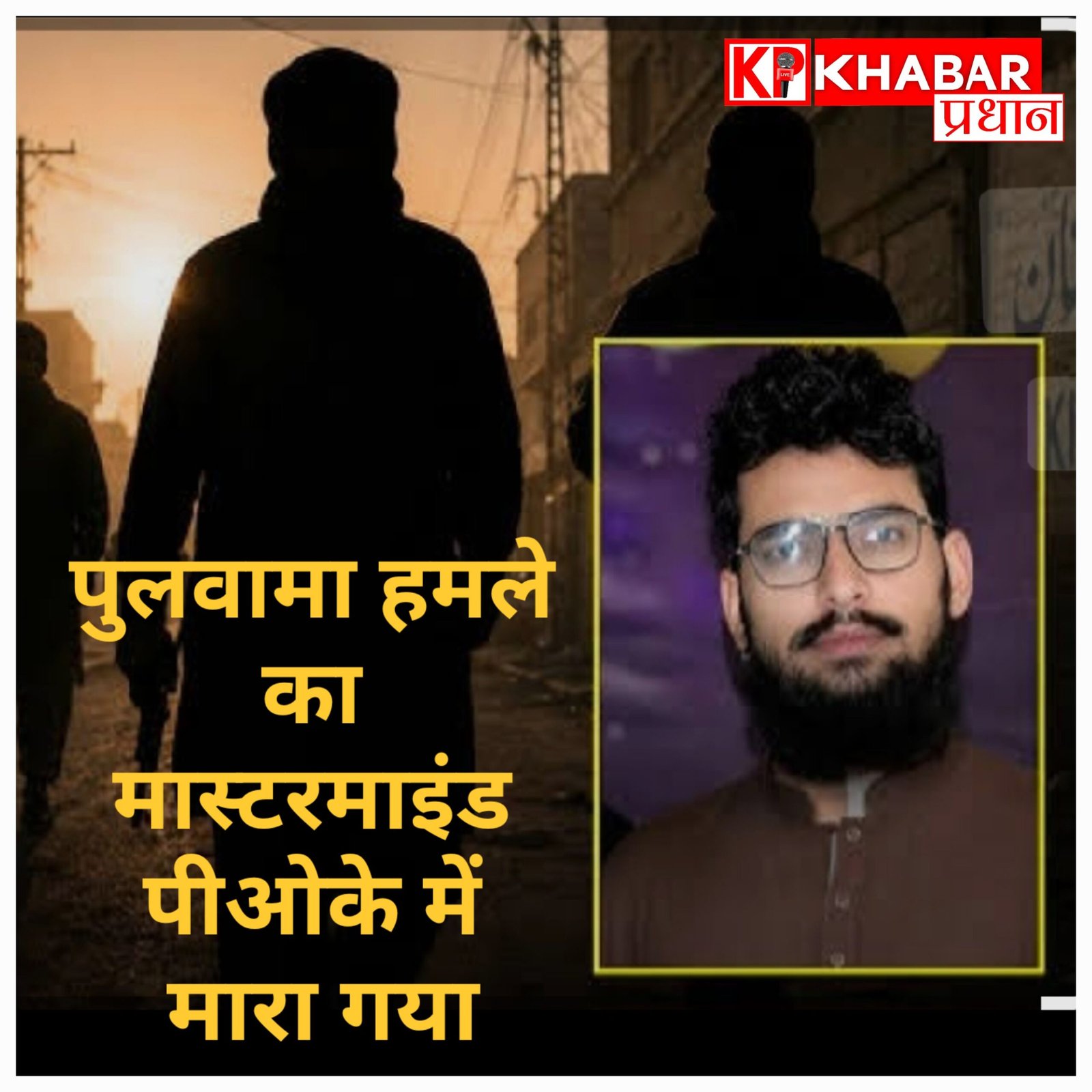 पीओके में मारा गया पुलवामा हमले का मास्टरमाइंड हमजा बुरहान, अज्ञात हमलावरों ने मुजफ्फराबाद में गोलियों से भूना
