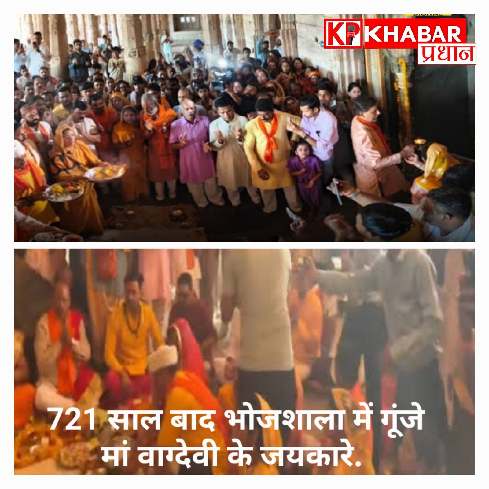 धार की ऐतिहासिक भोजशाला में रचा गया नया इतिहास, 721 साल बाद पूरे दिन खुली रही मां वाग्देवी की चौखट, उमड़े हजारों श्रद्धालु