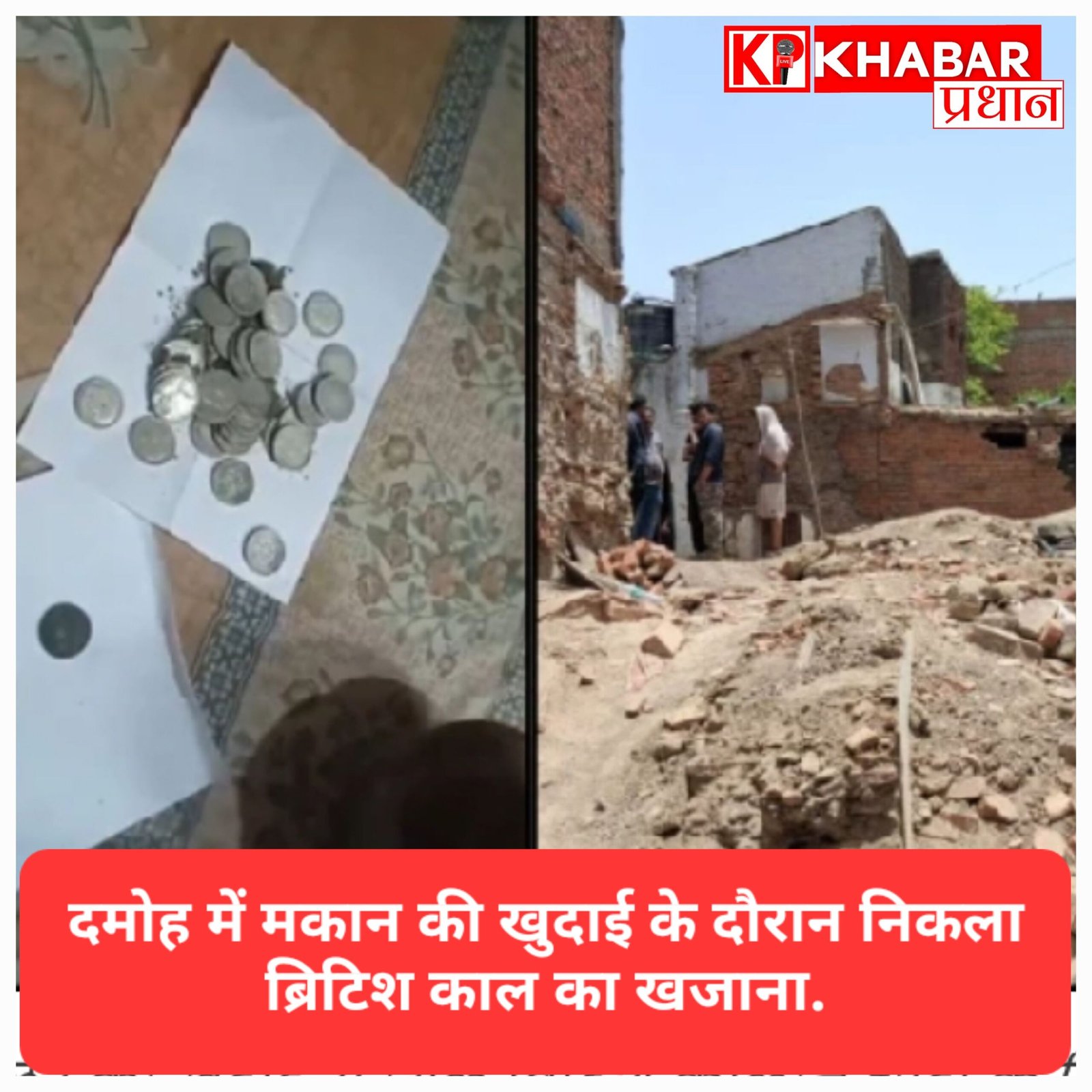 दमोह: मकान की नींव खोदते समय मिला चांदी के सिक्कों का खजाना, मजदूरों की शिकायत पर पुलिस ने जब्त किए 42 सिक्के