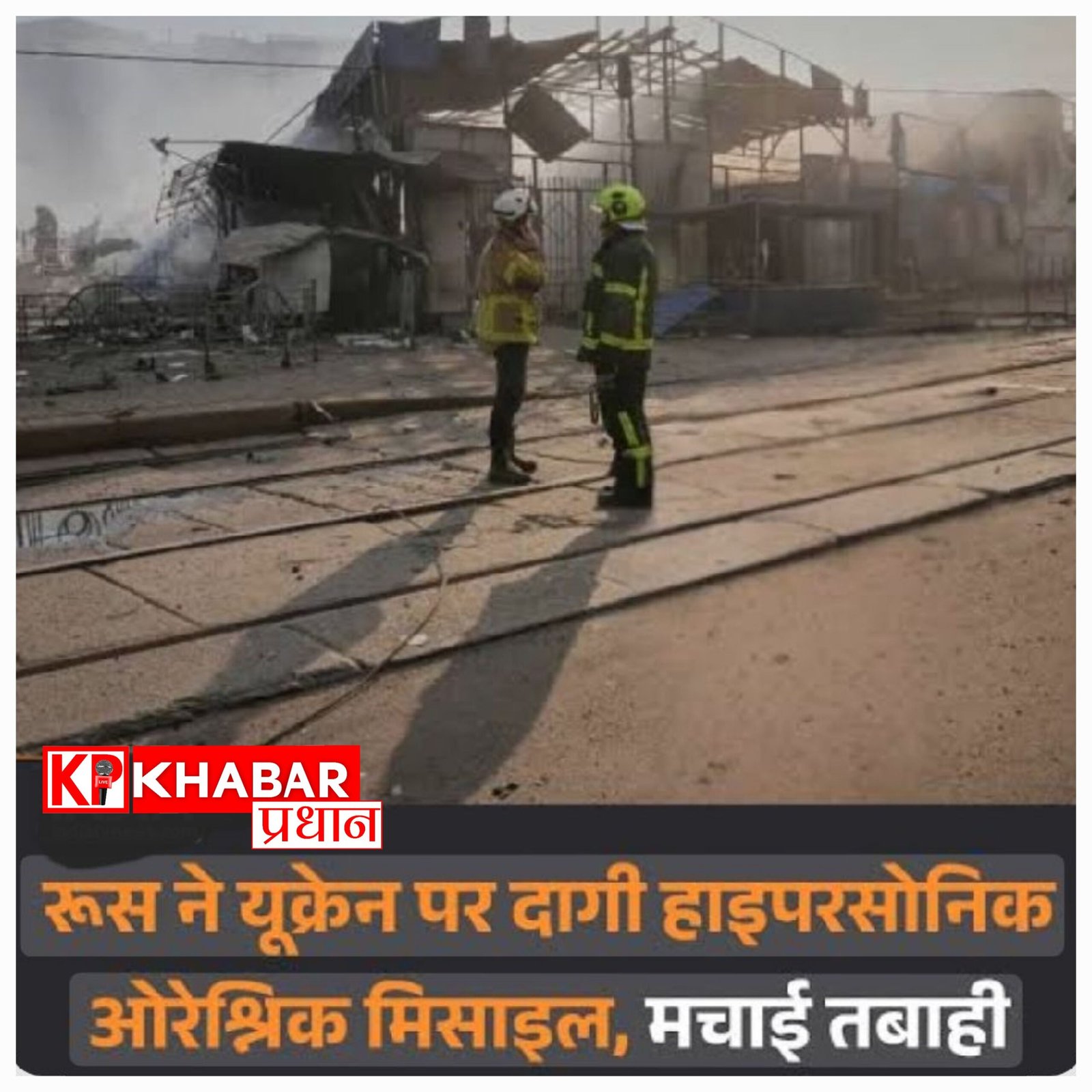 रूस और यूक्रेन के युद्ध में बढ़ा खतरा, कीव पर हाइपरसोनिक ओरेश्निक मिसाइलों से बड़ा हमला, मलबे के ढेर में तब्दील हुईं कई इमारतें