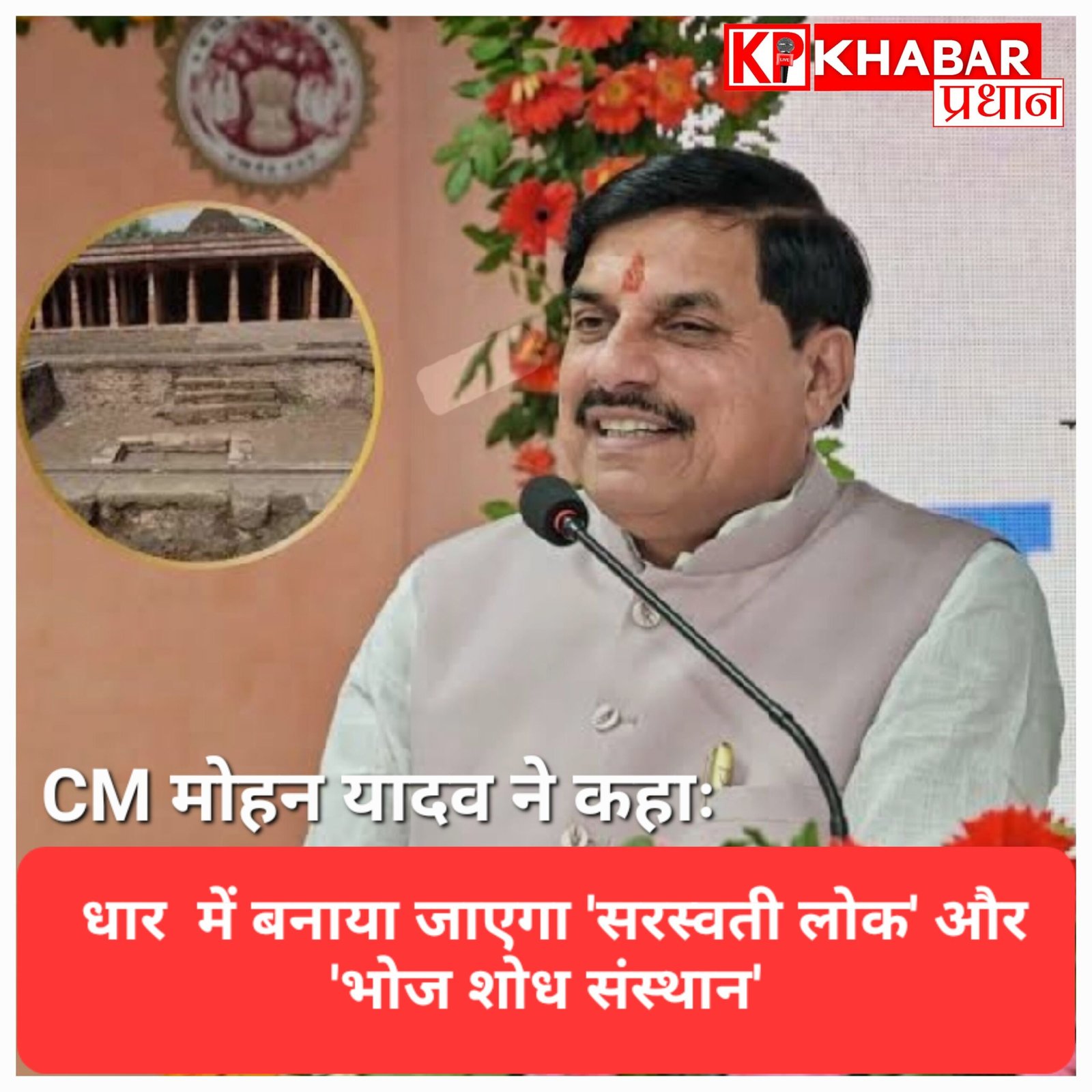 धार भोजशाला के लिए सीएम मोहन यादव का बड़ा एलान, बनेगा सरस्वती लोक और लौटेगा पुराना वैभव