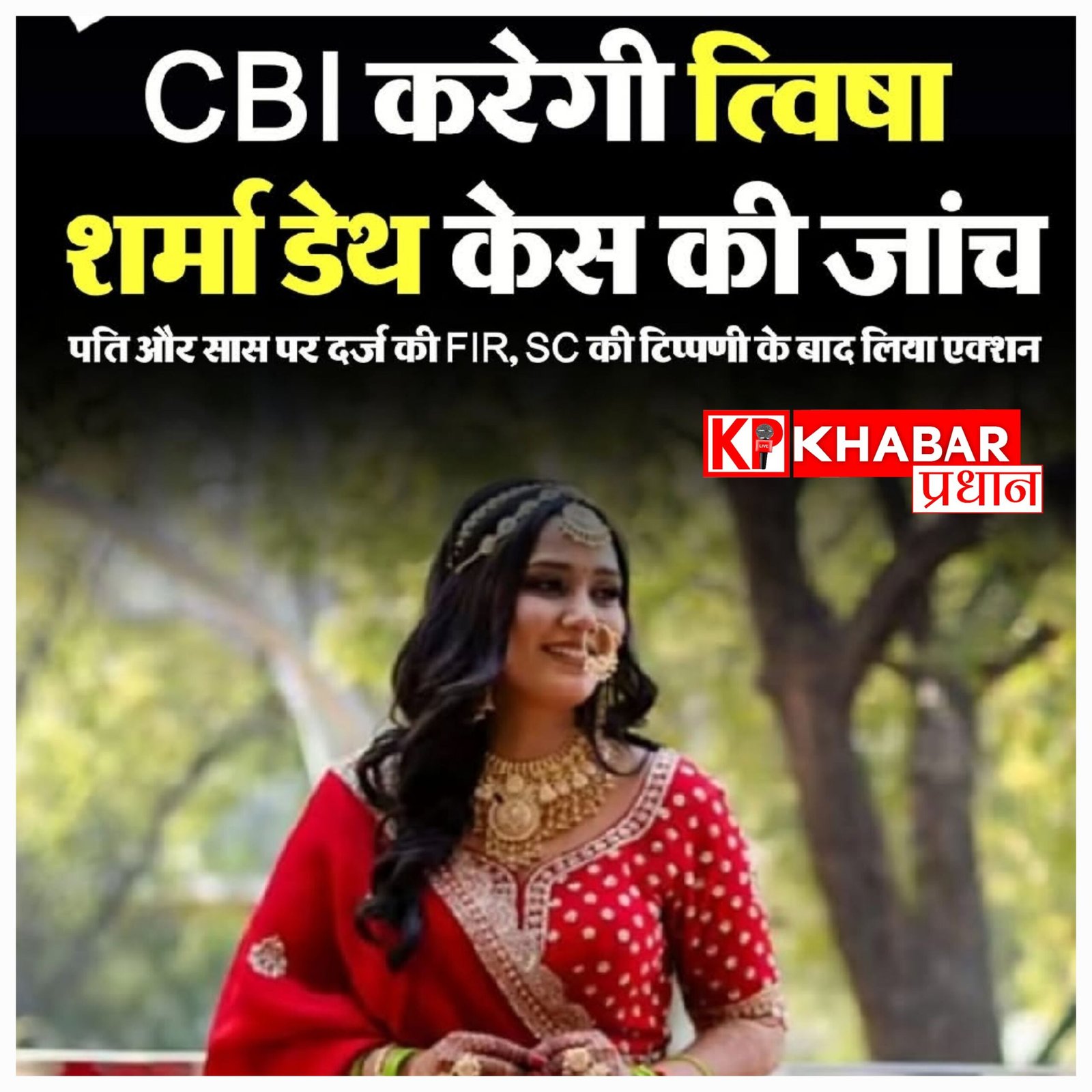 त्विषा शर्मा केस में सुप्रीम कोर्ट की टिप्पणी: कहा- यह सुनकर दुख हुआ कि न्यायपालिका आरोपियों को बचा रही है, CBI ने संभाली जांच