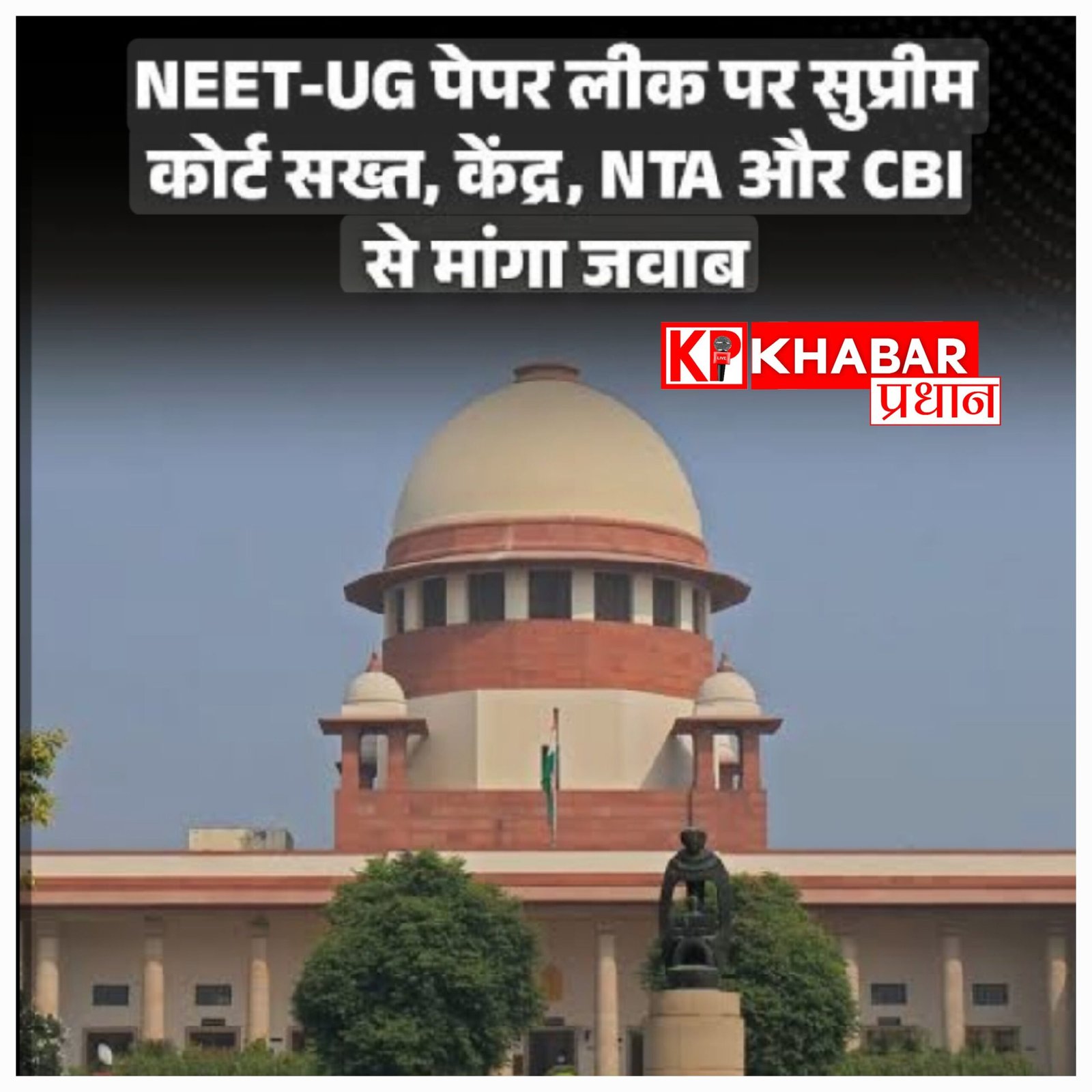 नीट पेपर लीक पर सुप्रीम कोर्ट सख्त, एनटीए को लगाई फटकार और केंद्र सरकार से मांगा जवाब