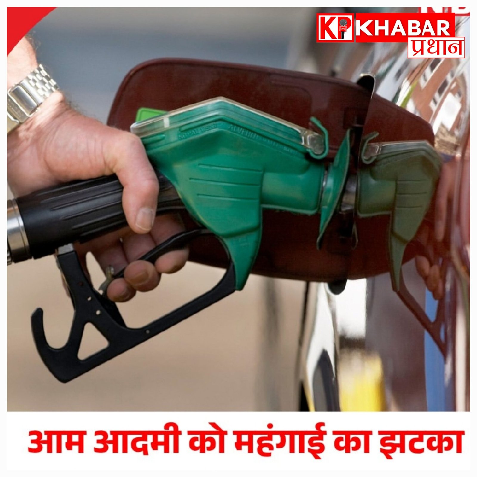 महंगाई का चौका! पेट्रोल-डीजल के दाम फिर बढ़े, जानिए अब आपके शहर में क्या है नया रेट