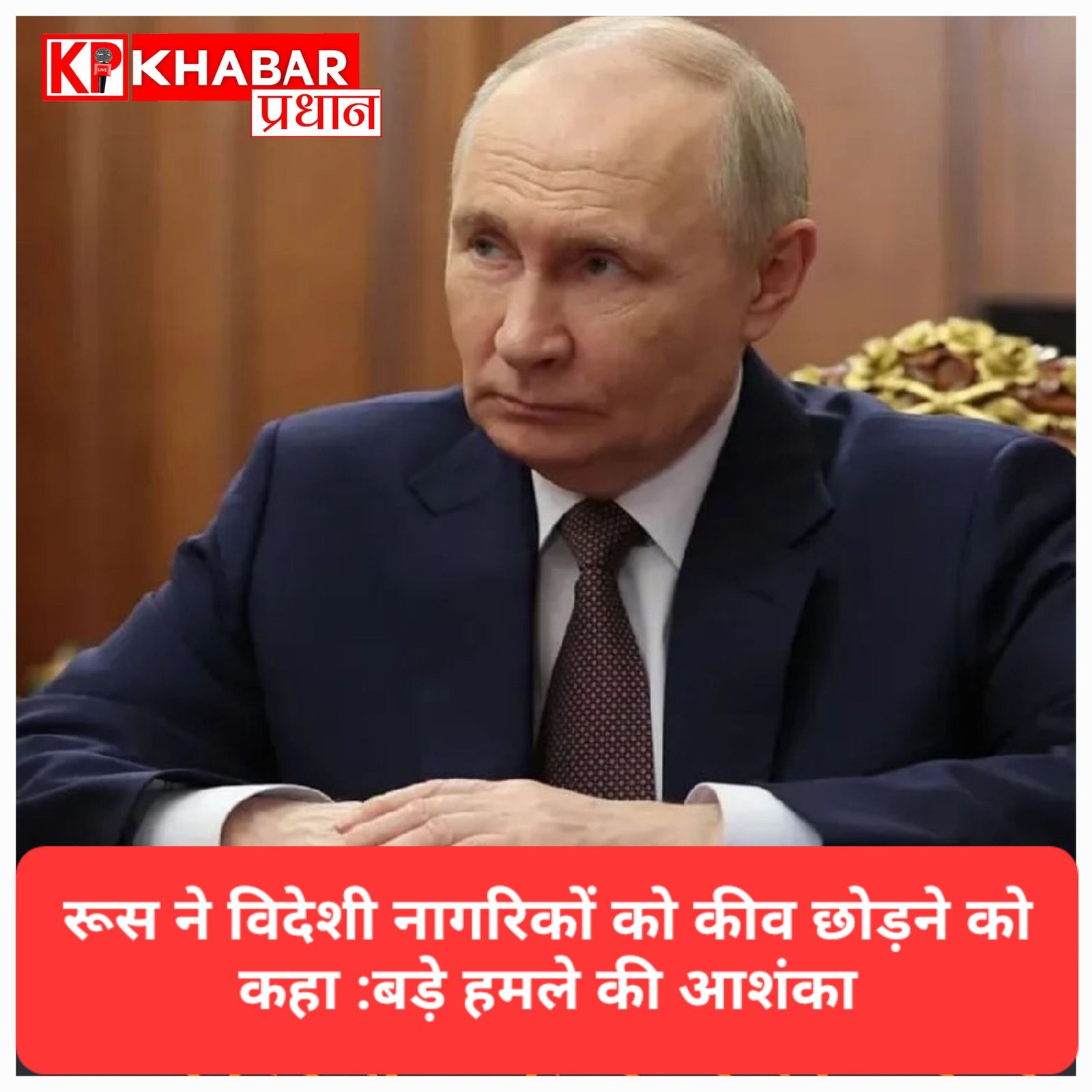 यूक्रेन रूस ने सभी राजनयिकों और विदेशी नागरिकों को तुरंत कीव छोड़ने की दी चेतावनी. हमले तेज होने के आसार.