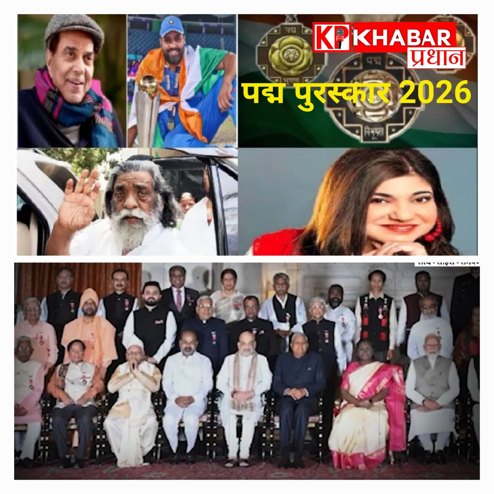 पद्म पुरस्कार 2026: अभिनेता धर्मेंद्र को मरणोपरांत पद्म विभूषण सम्मान, मध्य प्रदेश के चार सपूतों को भी मिला पद्मश्री