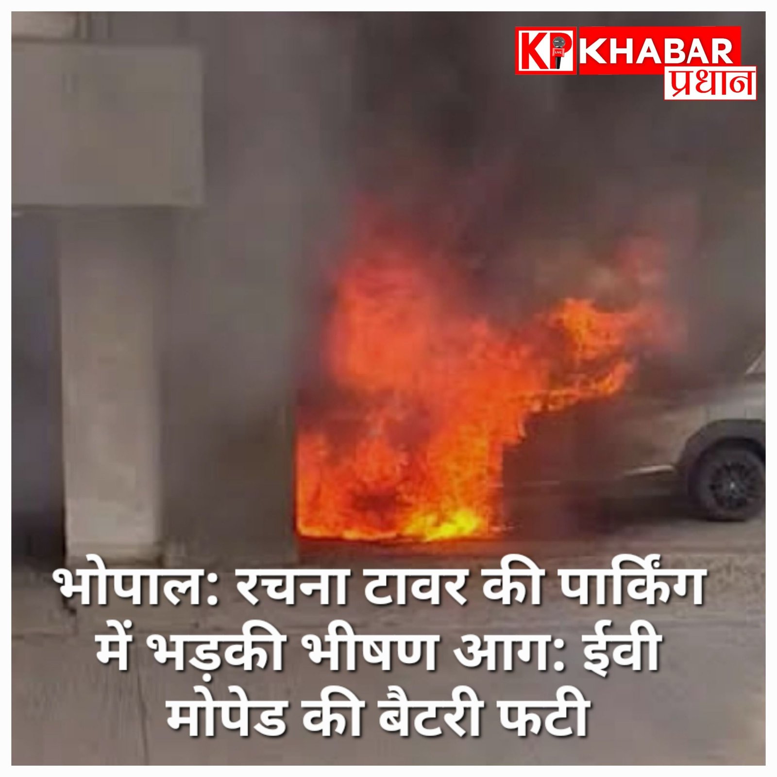 भोपाल: रचना टावर की पार्किंग में भड़की भीषण आग: ईवी मोपेड की बैटरी फटी, कार समेत दो वाहन जलकर राख.