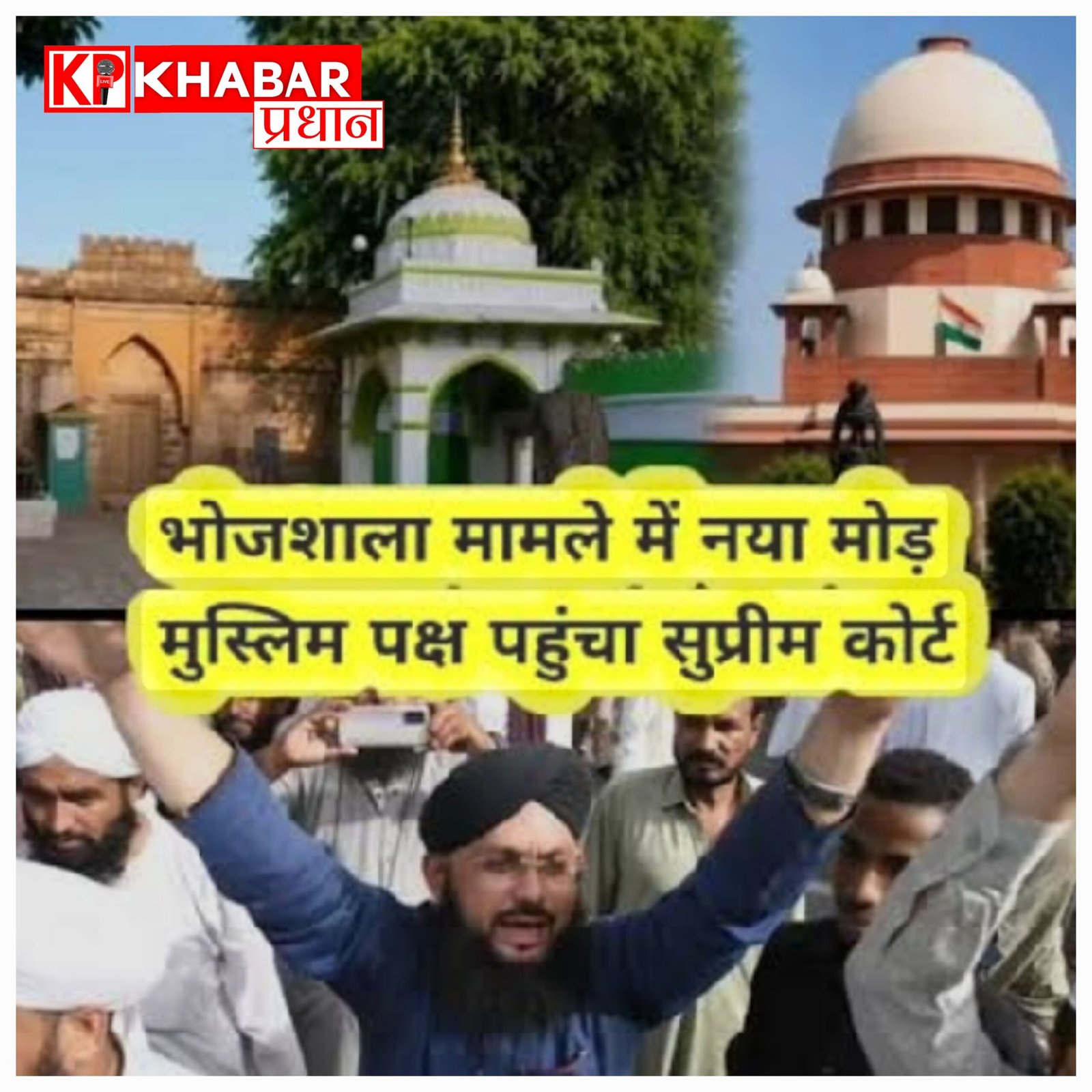 भोजशाला मामले में सुप्रीम कोर्ट में दूसरी चुनौती, मुस्लिम पक्ष ने कार्बन डेटिंग और नमाज के अधिकार को बनाया आधार