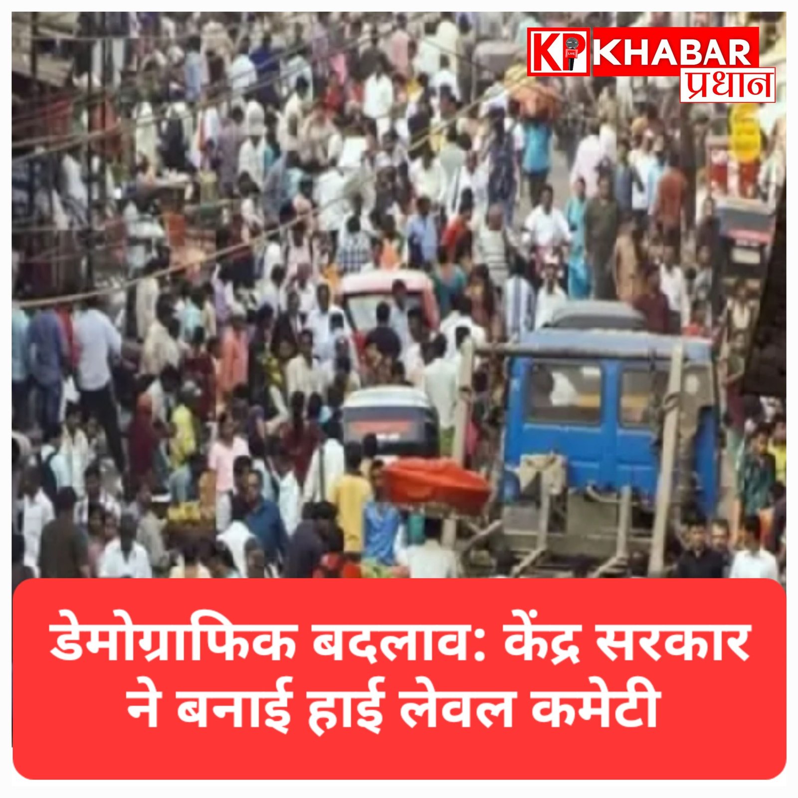 सीमावर्ती इलाकों में जनसांख्यिकी असंतुलन की होगी पड़ताल, केंद्र सरकार ने बनाई हाई-पावर कमेटी
